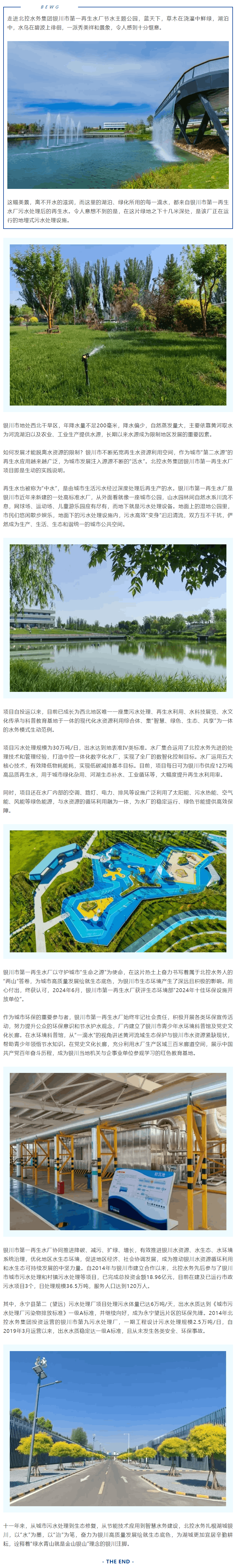 污水變清波 湖城更秀美——北控水務踐行“兩山論”的銀川注腳.png