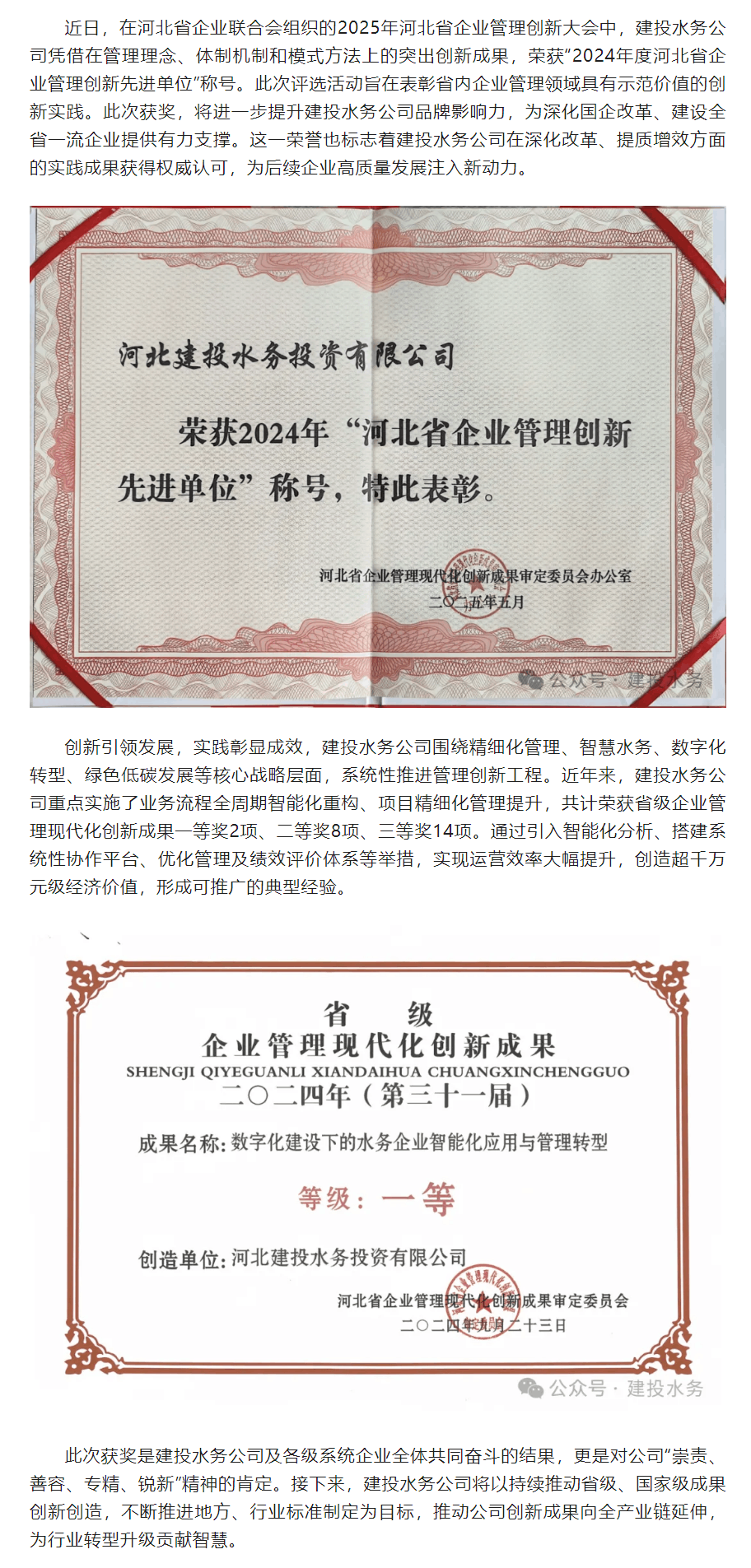 建投水務公司榮獲“河北省企業管理創新先進單位”稱號 創新驅動發展再獲認可_.png