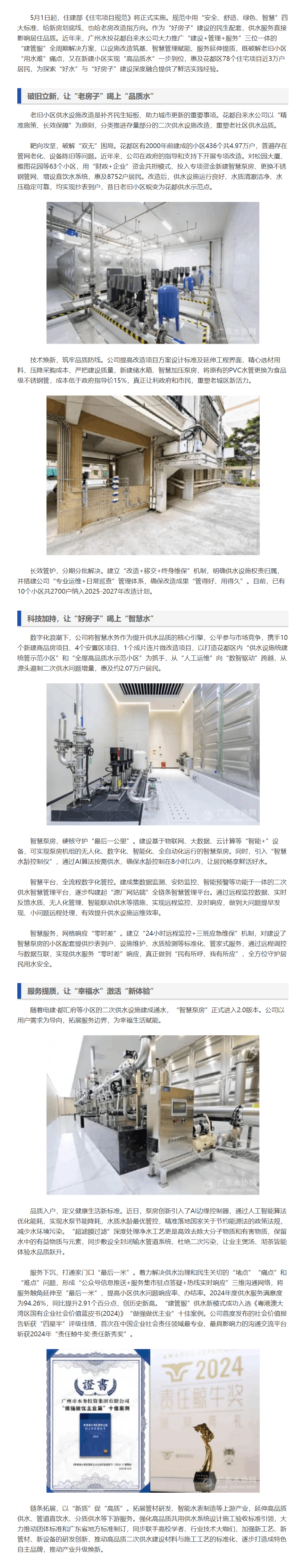 廣州水投花都自來水公司多管齊下,以“好水”提升“好房子”含金量.png 廣州水投花都自來水公司多管齊下,以“好水”提升“好房子”含金量.png