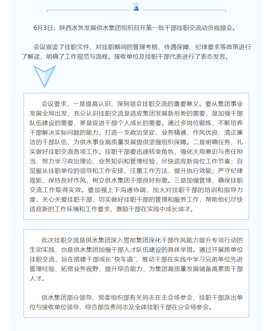 陜西水務(wù)發(fā)展供水集團(tuán)召開干部掛職交流動員會.png 陜西水務(wù)發(fā)展供水集團(tuán)召開干部掛職交流動員會.png