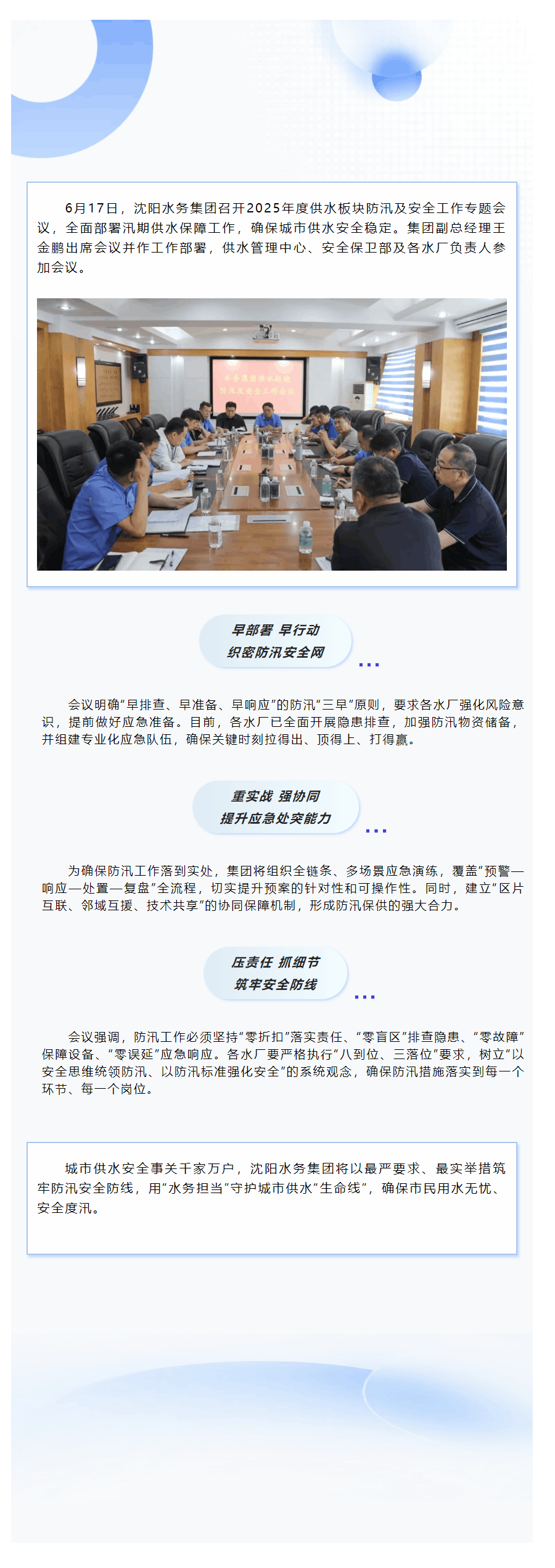 沈陽水務(wù)集團(tuán)未雨綢繆 全力打好防汛保供“主動(dòng)仗”.png