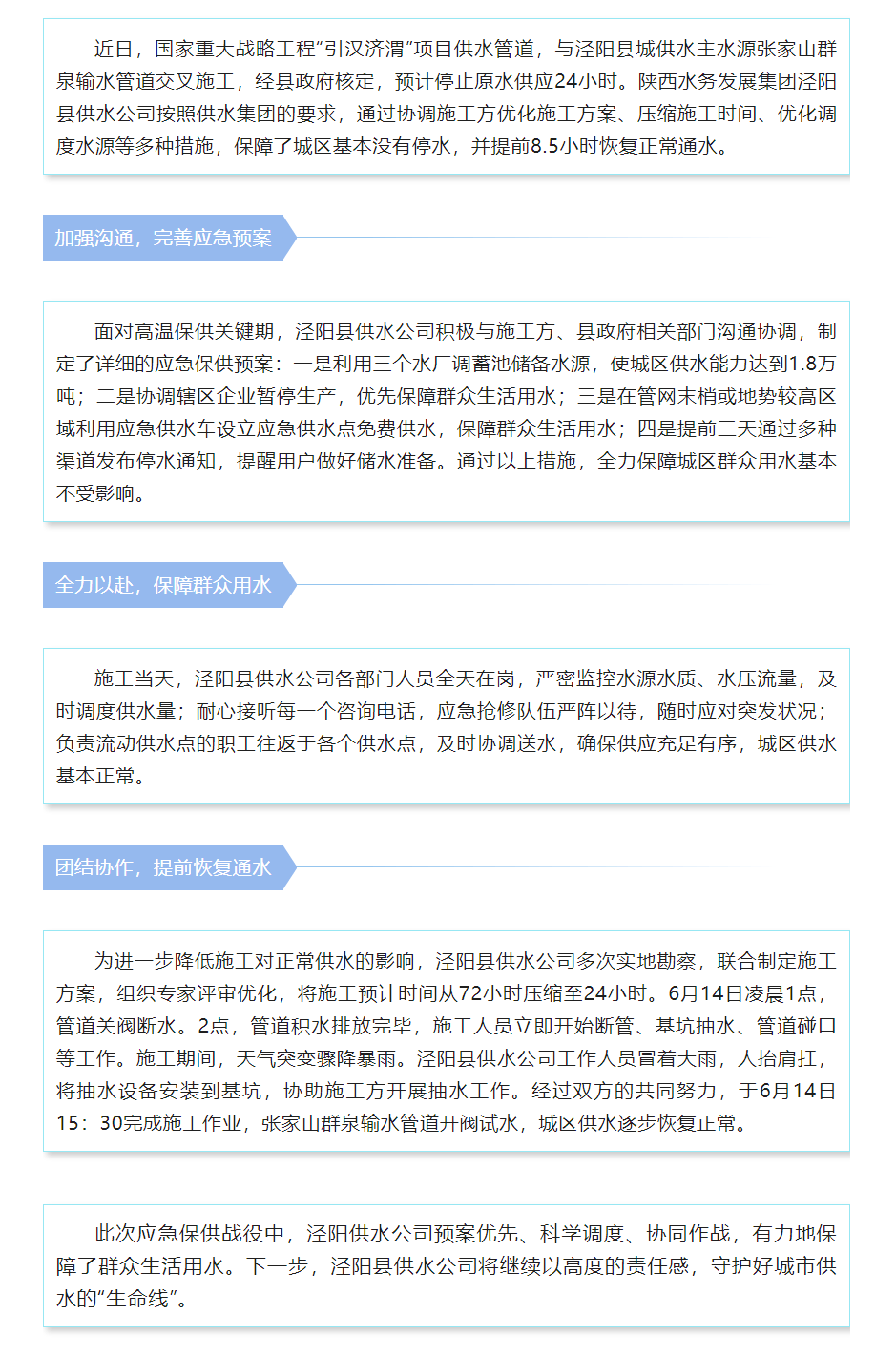 陜西水務發展集團涇陽縣供水公司科學應對引漢濟渭輸水管道施工影響 保障群眾用水無憂.png