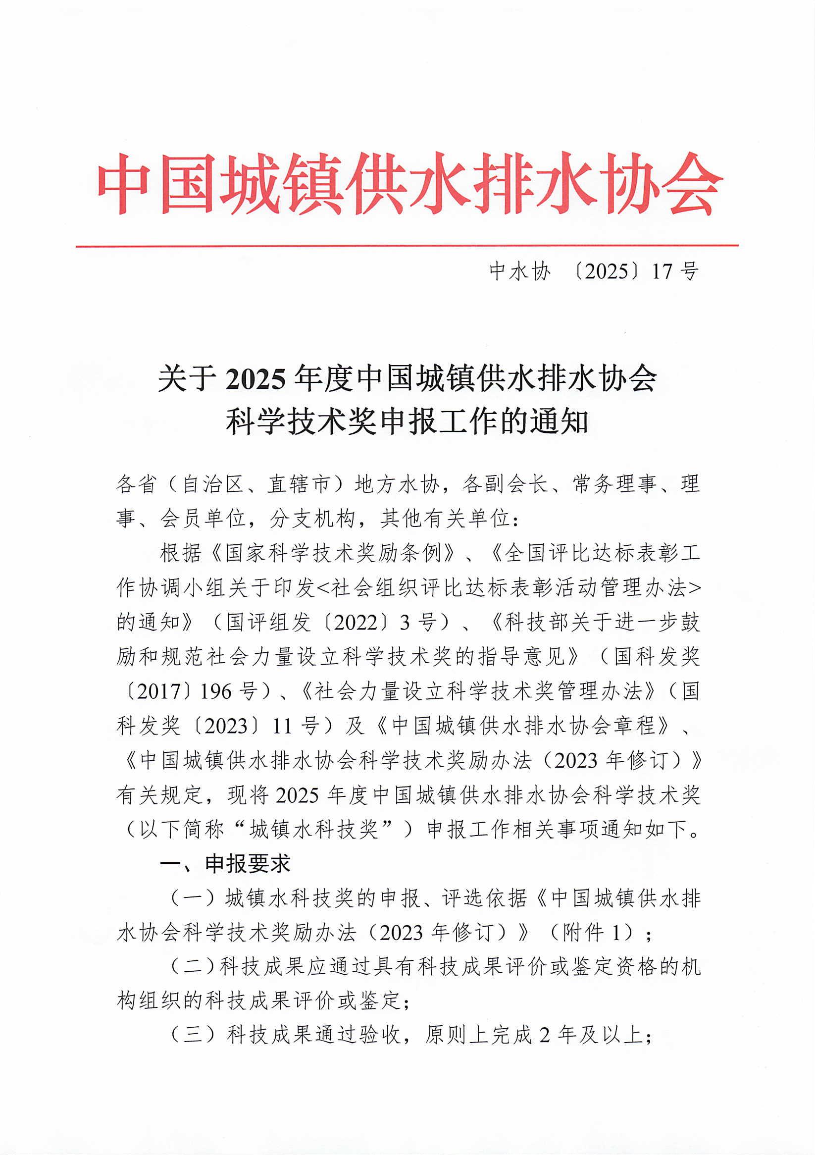 關于2025年度中國城鎮供水排水協會科學技術獎申報工作的通知_00.jpg