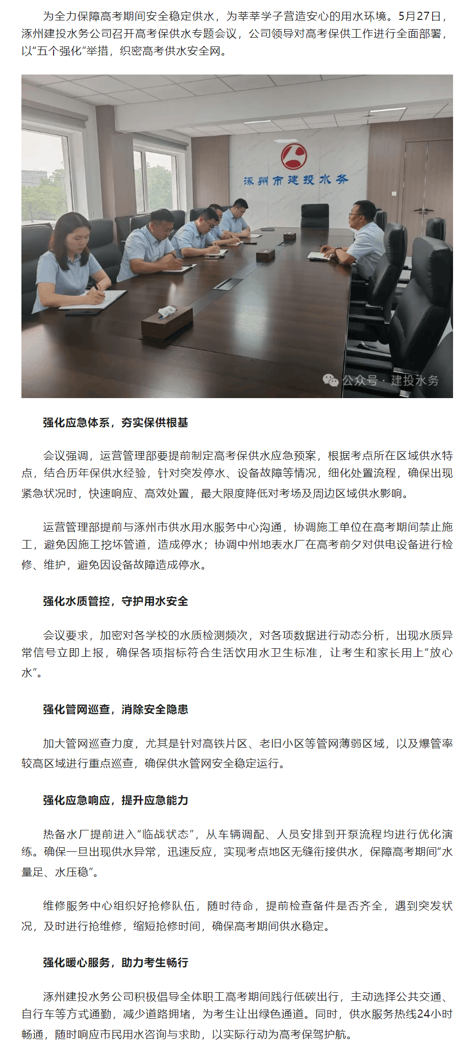 護航高考 筑夢啟航?涿州建投水務公司召開高考保供水專題會議.png
