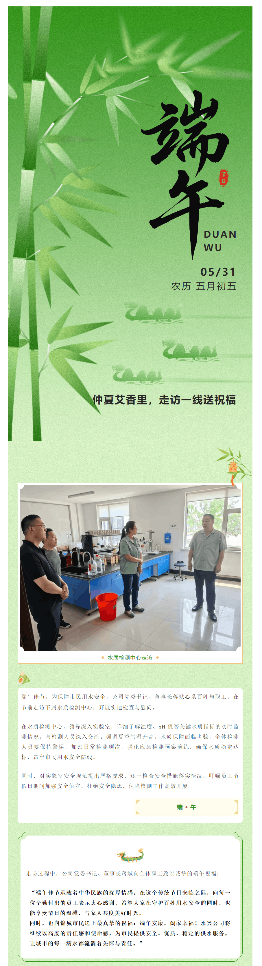 粽葉飄香時 心系千萬家——走訪水質檢測一線 端午送祝福‖錦州水興公司祝愿全體職工及家屬端午安康.png