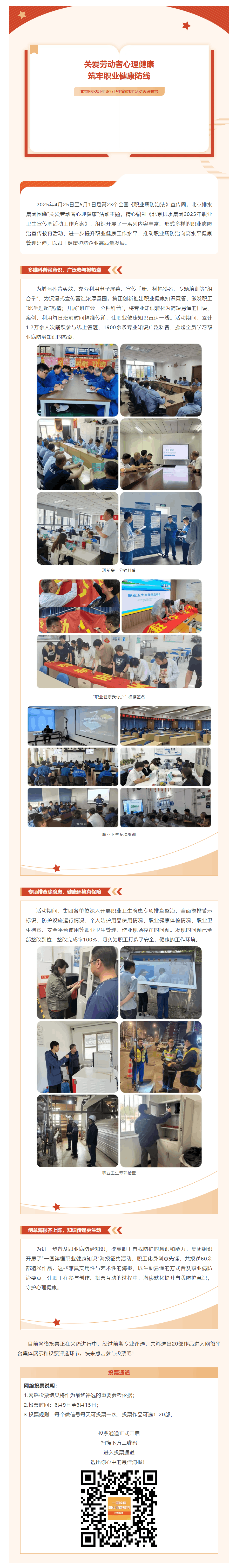 關愛勞動者心理健康，筑牢職業健康防線，北京排水集團“職業衛生宣傳周”活動圓滿收官.png