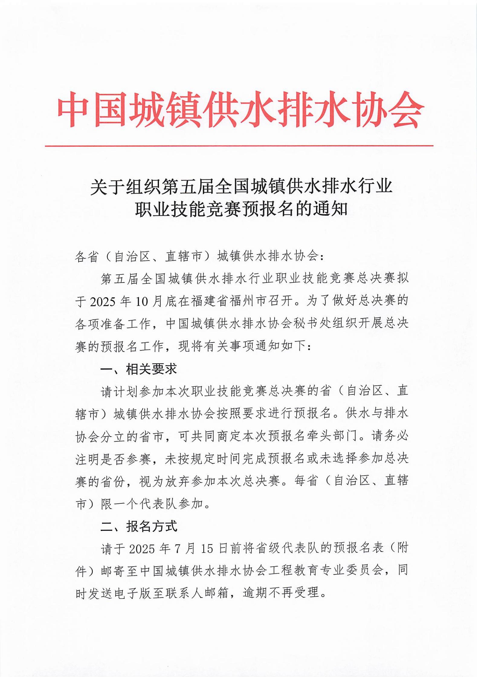 關于組織第五屆全國城鎮供水排水行業職業技能競賽預報名的通知_00.jpg