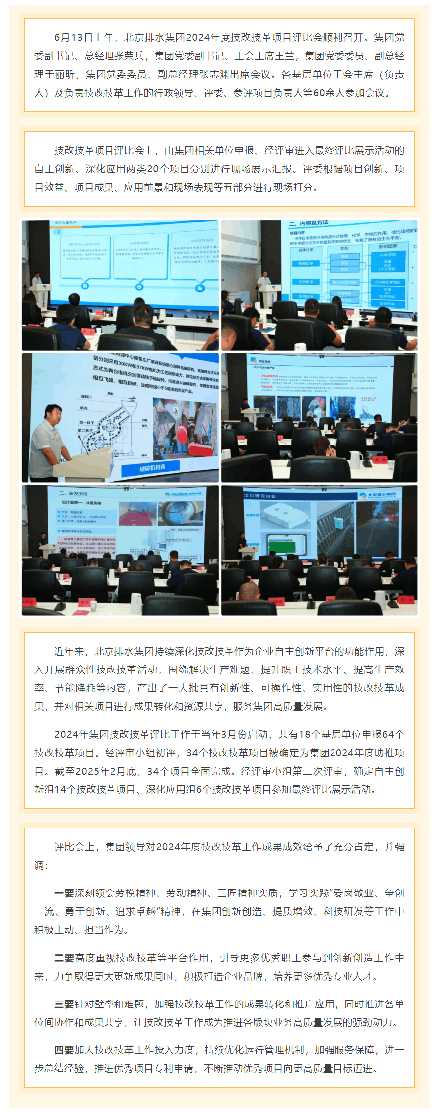 創新改革 提質增效 _ 北京排水集團召開2024年度技改技革項目評比會.png