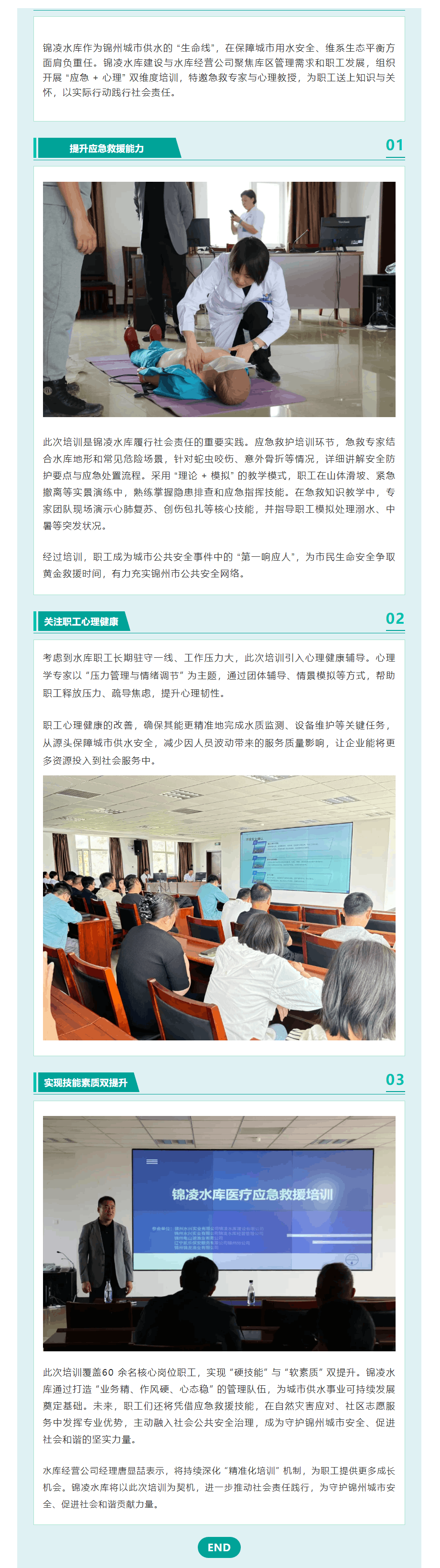 錦凌水庫 “應急 + 心理” 雙維度培訓 以職工成長護航社會責任.png