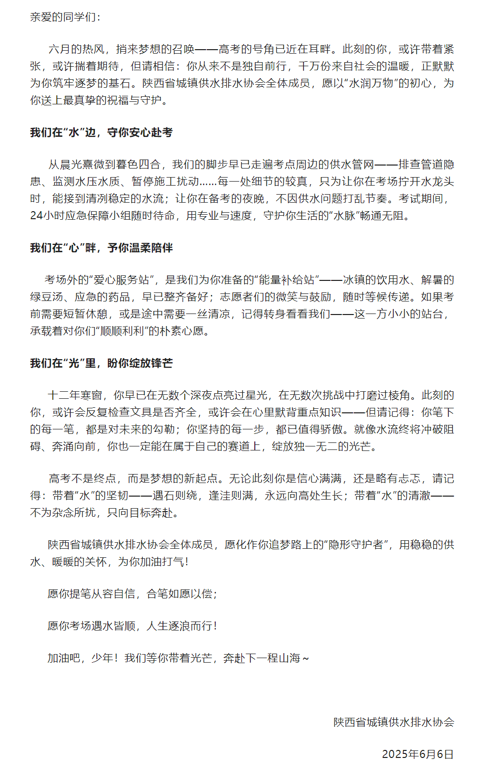 陜西省城鎮(zhèn)供水排水協(xié)會致高考學子的加油信.png