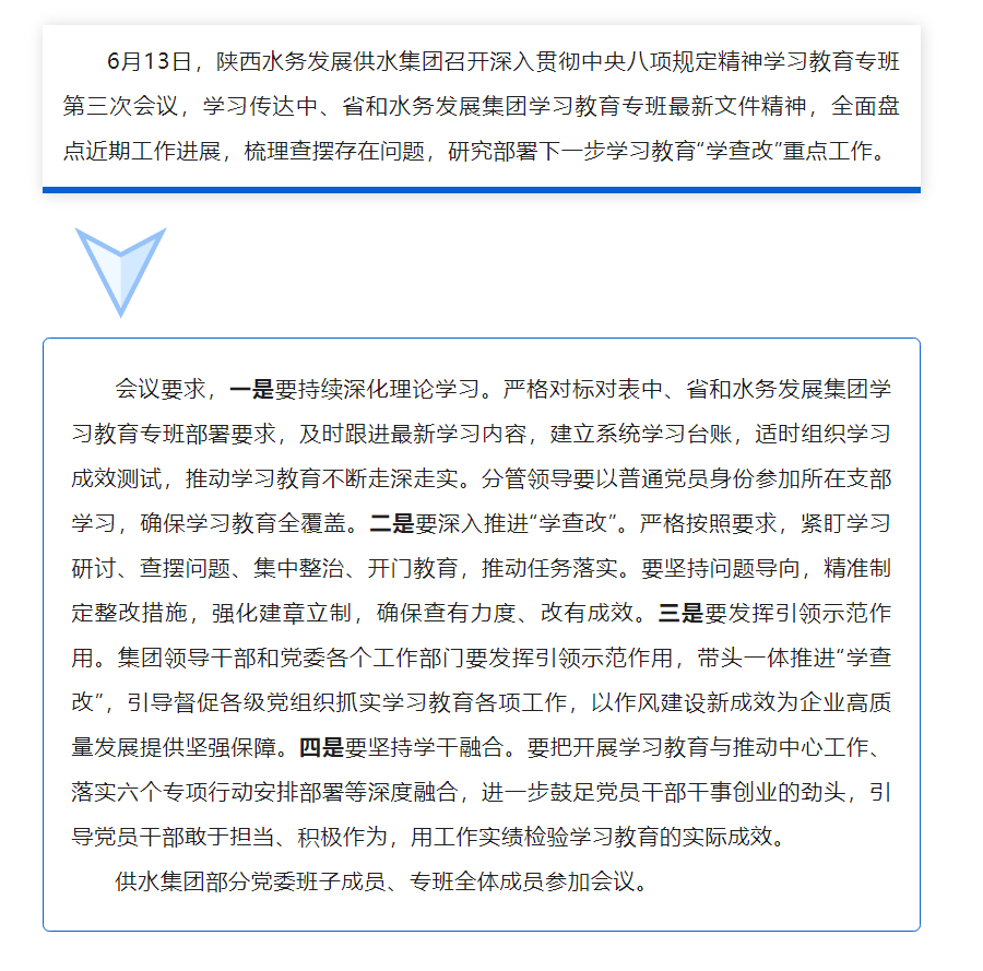 陜西水務發展供水集團召開深入貫徹中央八項規定精神學習教育專班第三次會議.png 陜西水務發展供水集團召開深入貫徹中央八項規定精神學習教育專班第三次會議.png