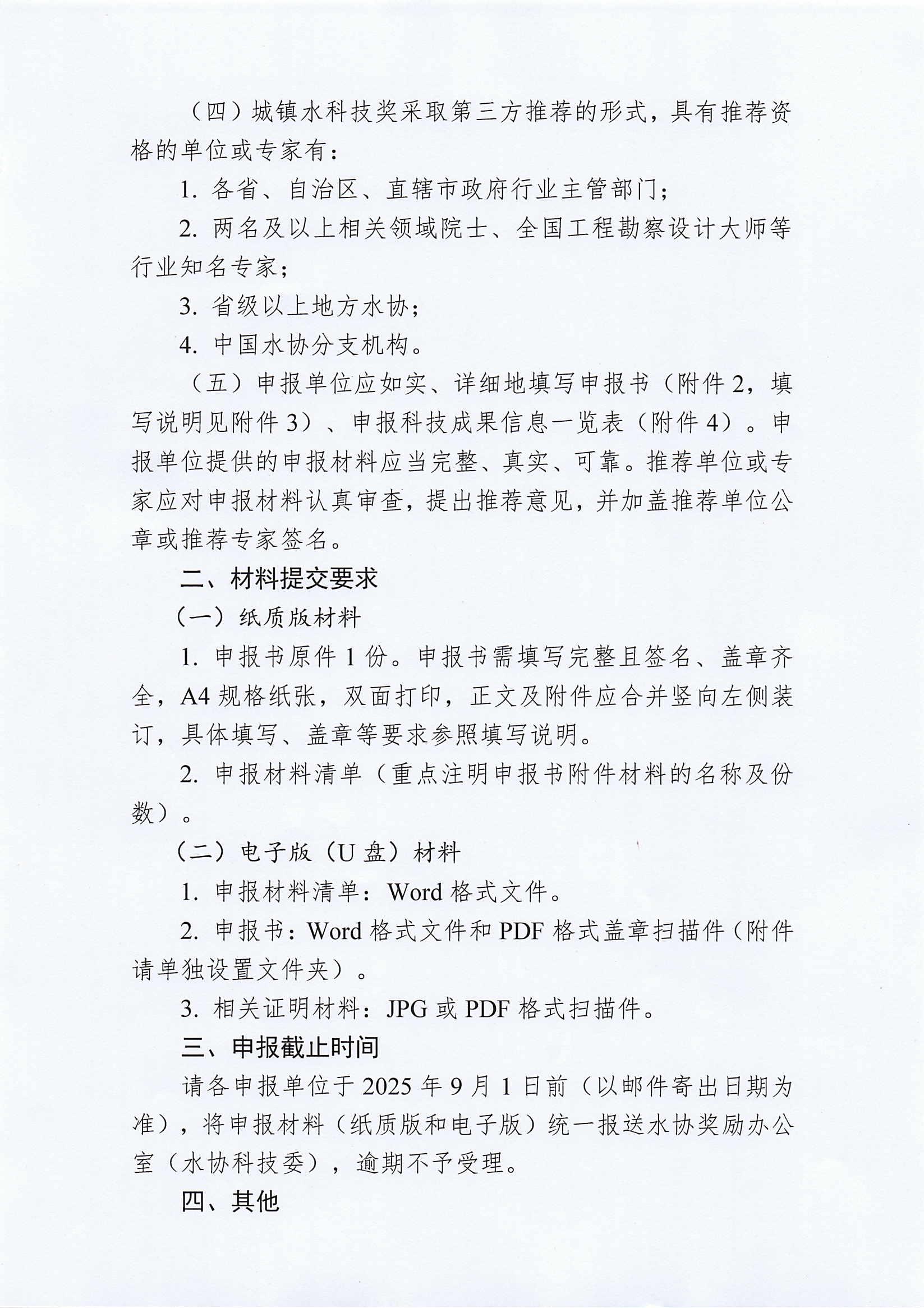 關于2025年度中國城鎮供水排水協會科學技術獎申報工作的通知_01.jpg