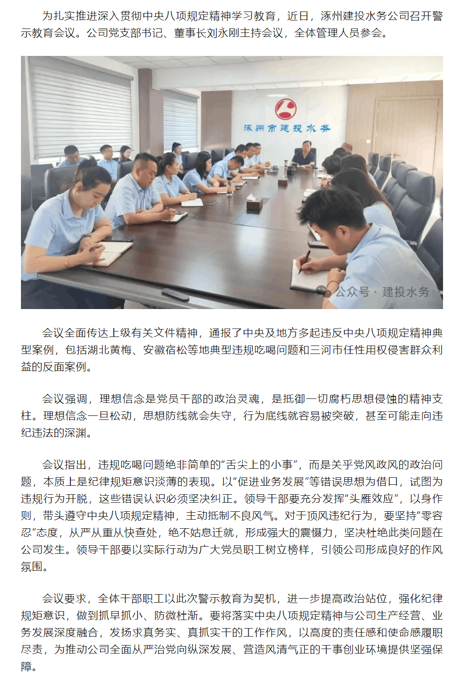 涿州建投水務(wù)公司召開中央八項規(guī)定精神警示教育會議.png