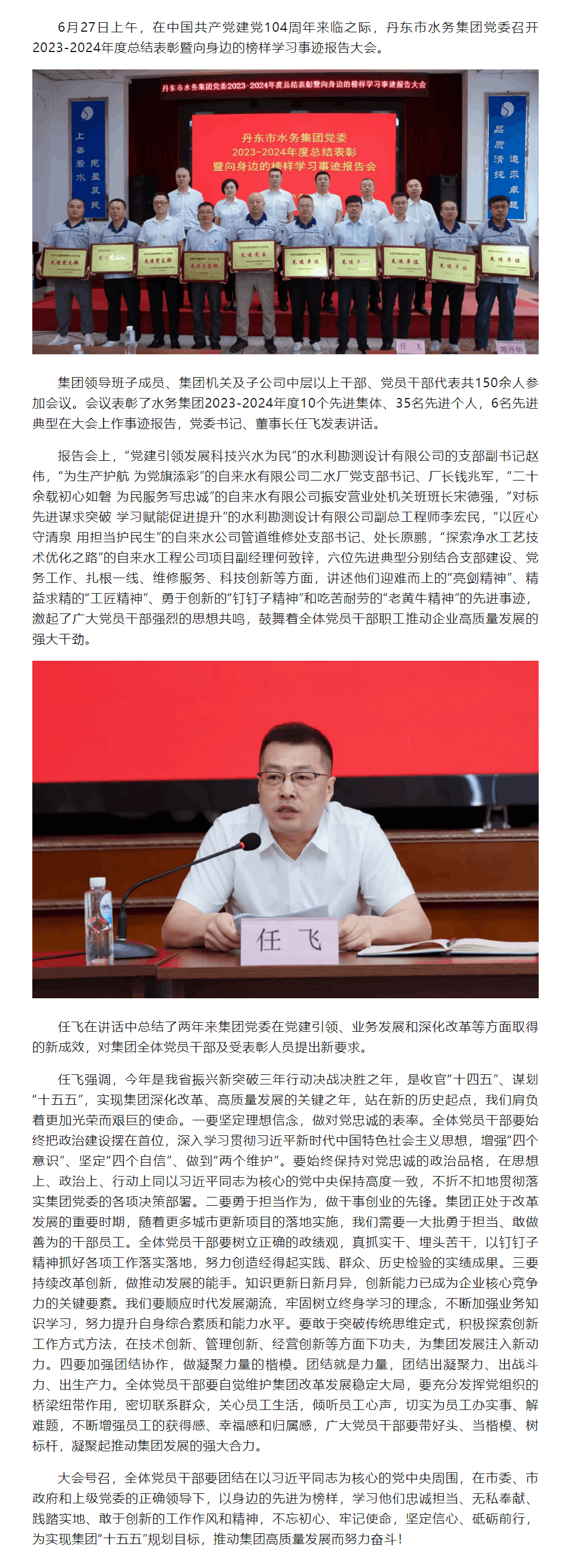 丹東市水務集團黨委召開2023-2024年度總結表彰暨向身邊榜樣學習事跡報告大會.png 丹東市水務集團黨委召開2023-2024年度總結表彰暨向身邊榜樣學習事跡報告大會.png