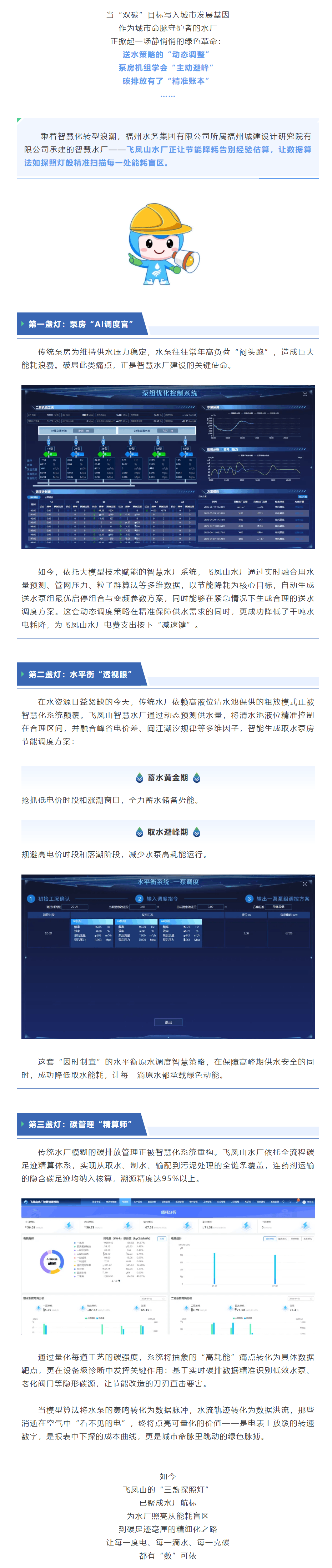 節(jié)能增效引活水丨飛鳳山智慧水廠節(jié)能降耗的“三盞探照燈”:從泵房革命到碳足跡追蹤.png 節(jié)能增效引活水丨飛鳳山智慧水廠節(jié)能降耗的“三盞探照燈”:從泵房革命到碳足跡追蹤.png