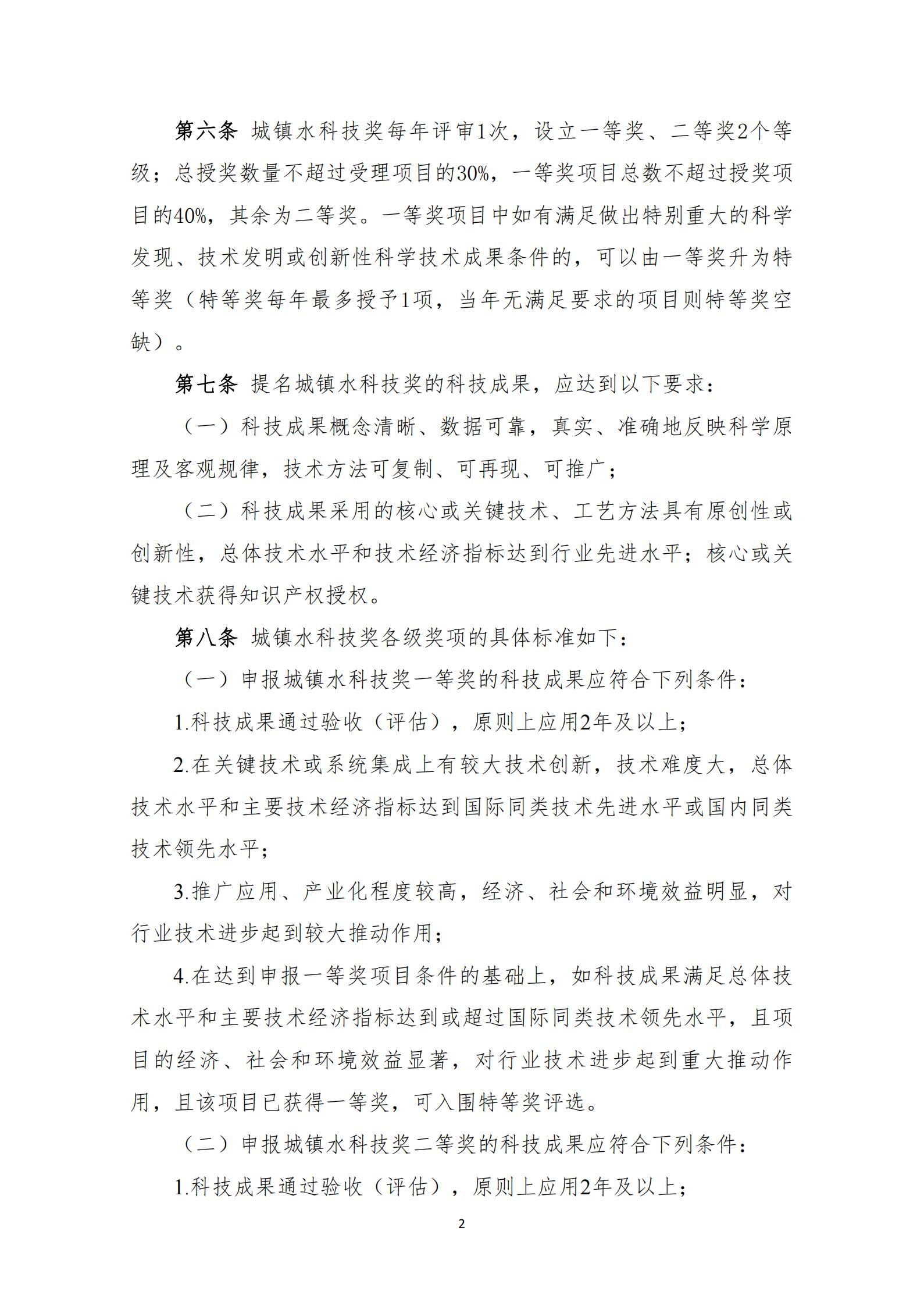 中國城鎮(zhèn)供水排水協(xié)會(huì)科學(xué)技術(shù)獎(jiǎng)獎(jiǎng)勵(lì)辦法（2023年修訂）_02.jpg