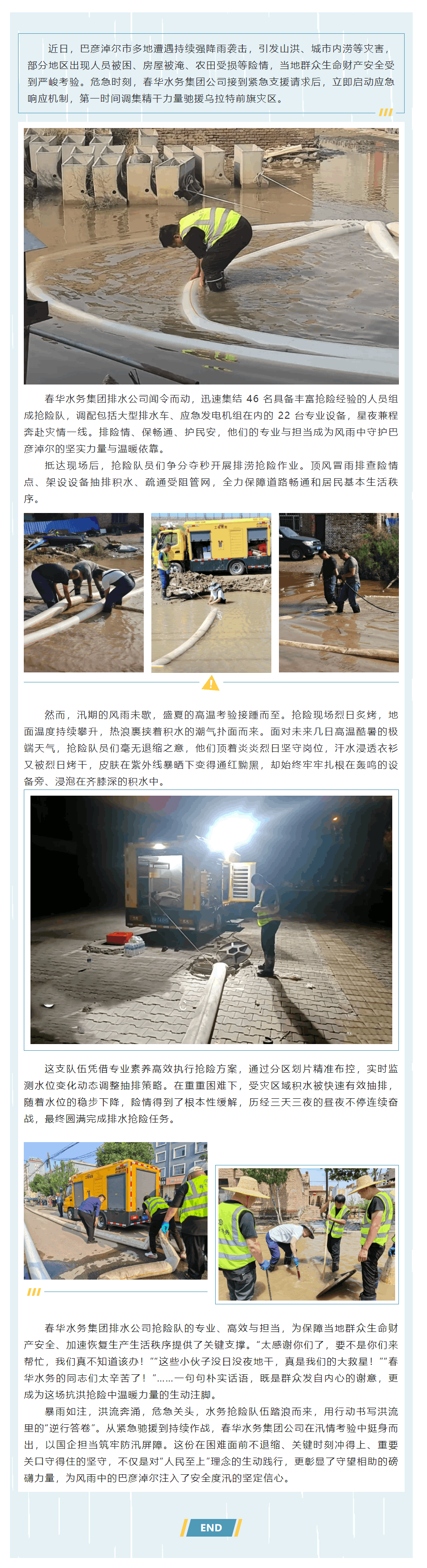 【企業(yè)要聞】風雨馳援！春華水務集團搶險隊奮戰(zhàn)巴彥淖爾排澇一線.png