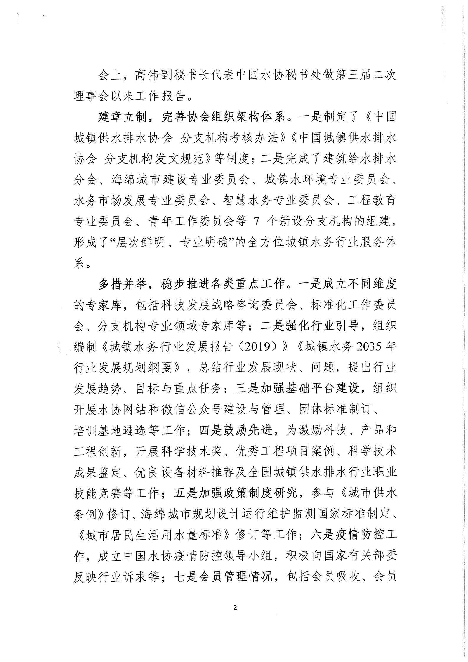03中水協秘【2020】46號中國城鎮供水排水協會第三屆三次理事會公告_02.jpg