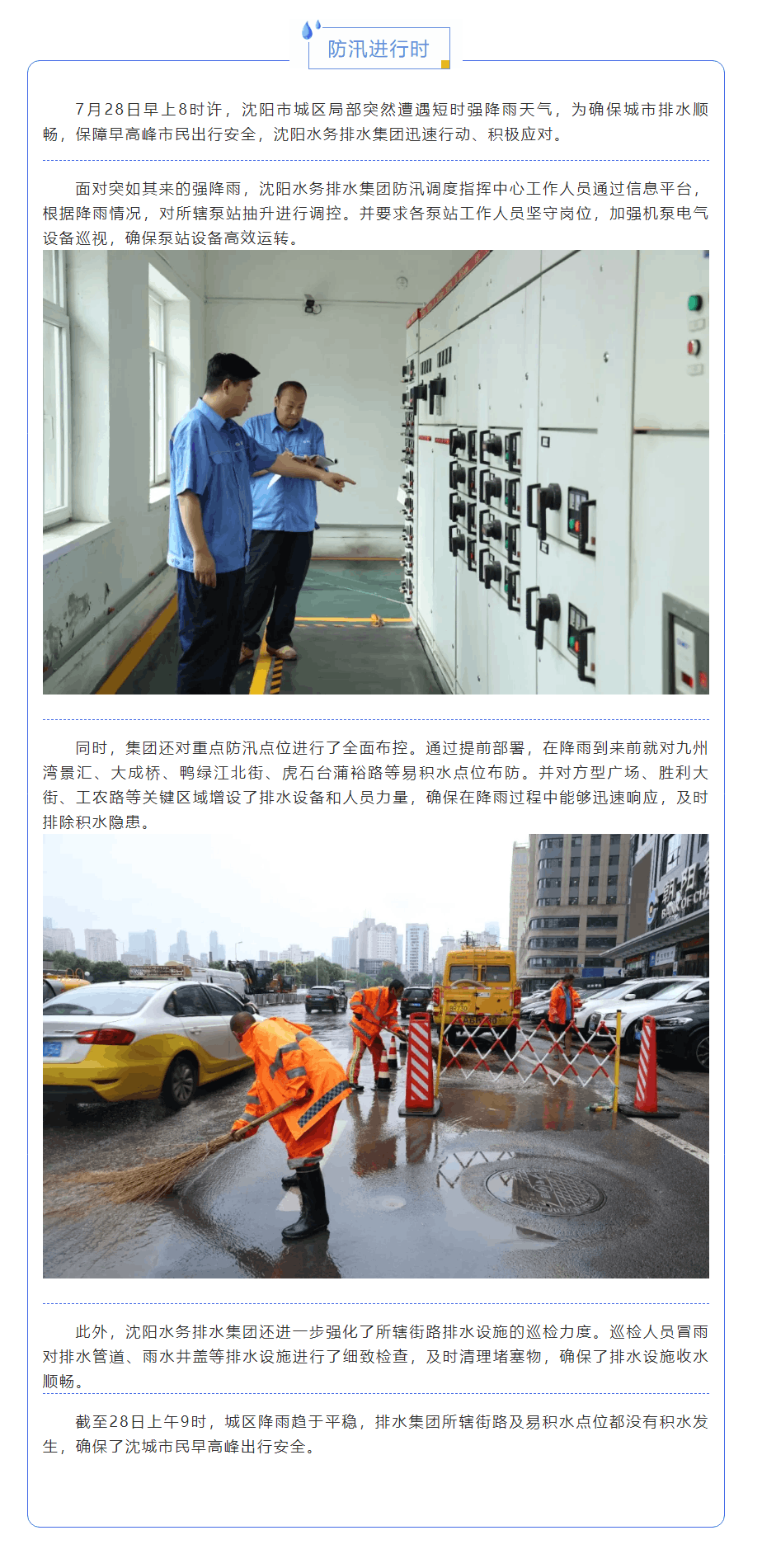 防汛進(jìn)行時(shí) _ 沈陽水務(wù)排水集團(tuán)積極迎戰(zhàn)短時(shí)強(qiáng)降雨.png 防汛進(jìn)行時(shí) _ 沈陽水務(wù)排水集團(tuán)積極迎戰(zhàn)短時(shí)強(qiáng)降雨.png