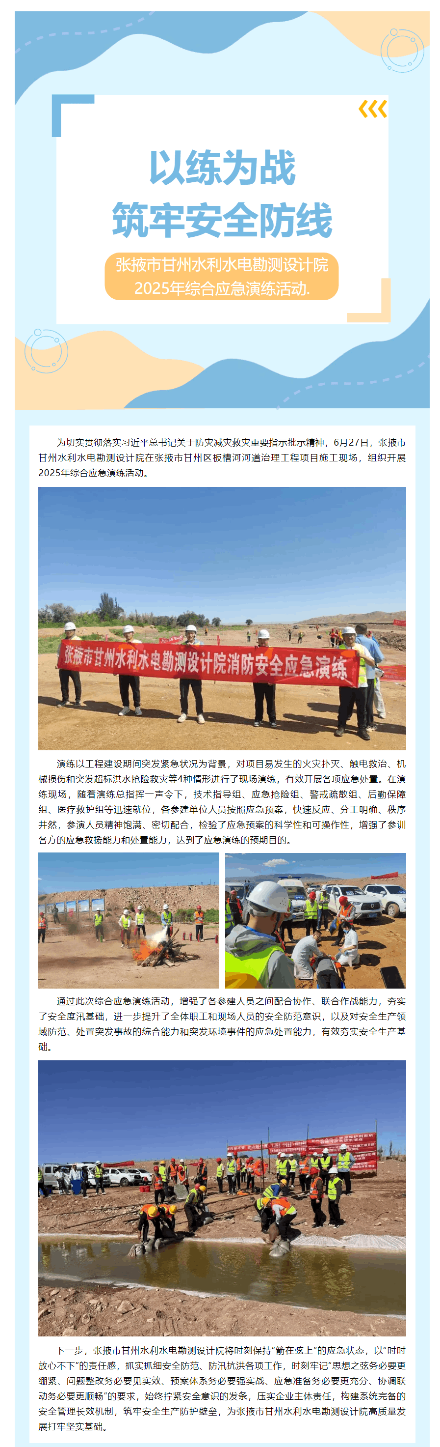 張掖市甘州水利水電勘測設計院開展2025年綜合應急演練活動.png 張掖市甘州水利水電勘測設計院開展2025年綜合應急演練活動.png