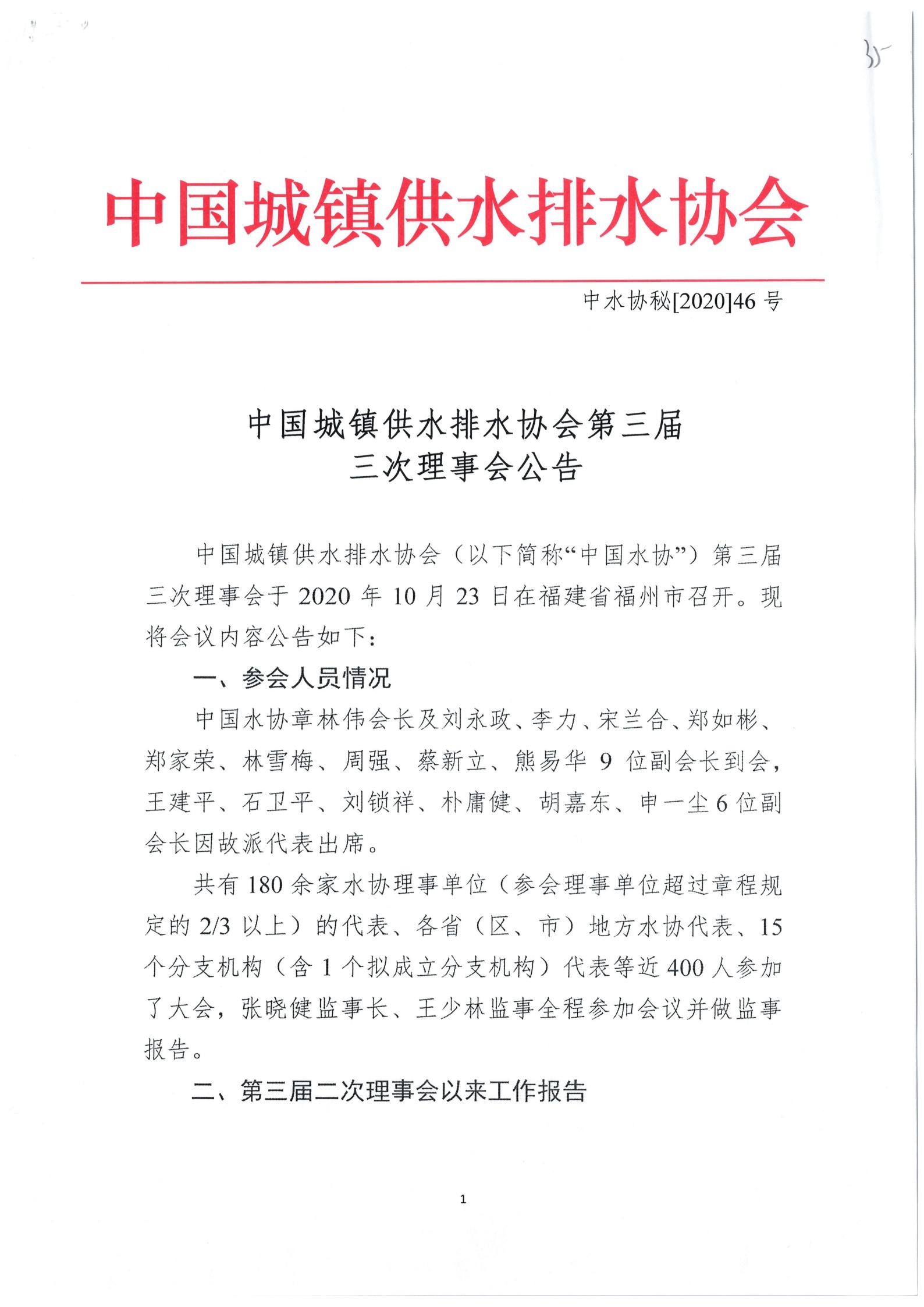 03中水協秘【2020】46號中國城鎮供水排水協會第三屆三次理事會公告_01.jpg