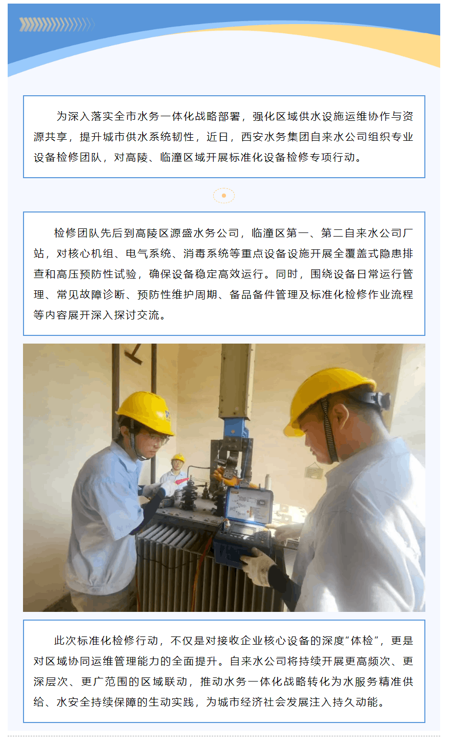 聯動檢修筑根基 協同運維保供水.png