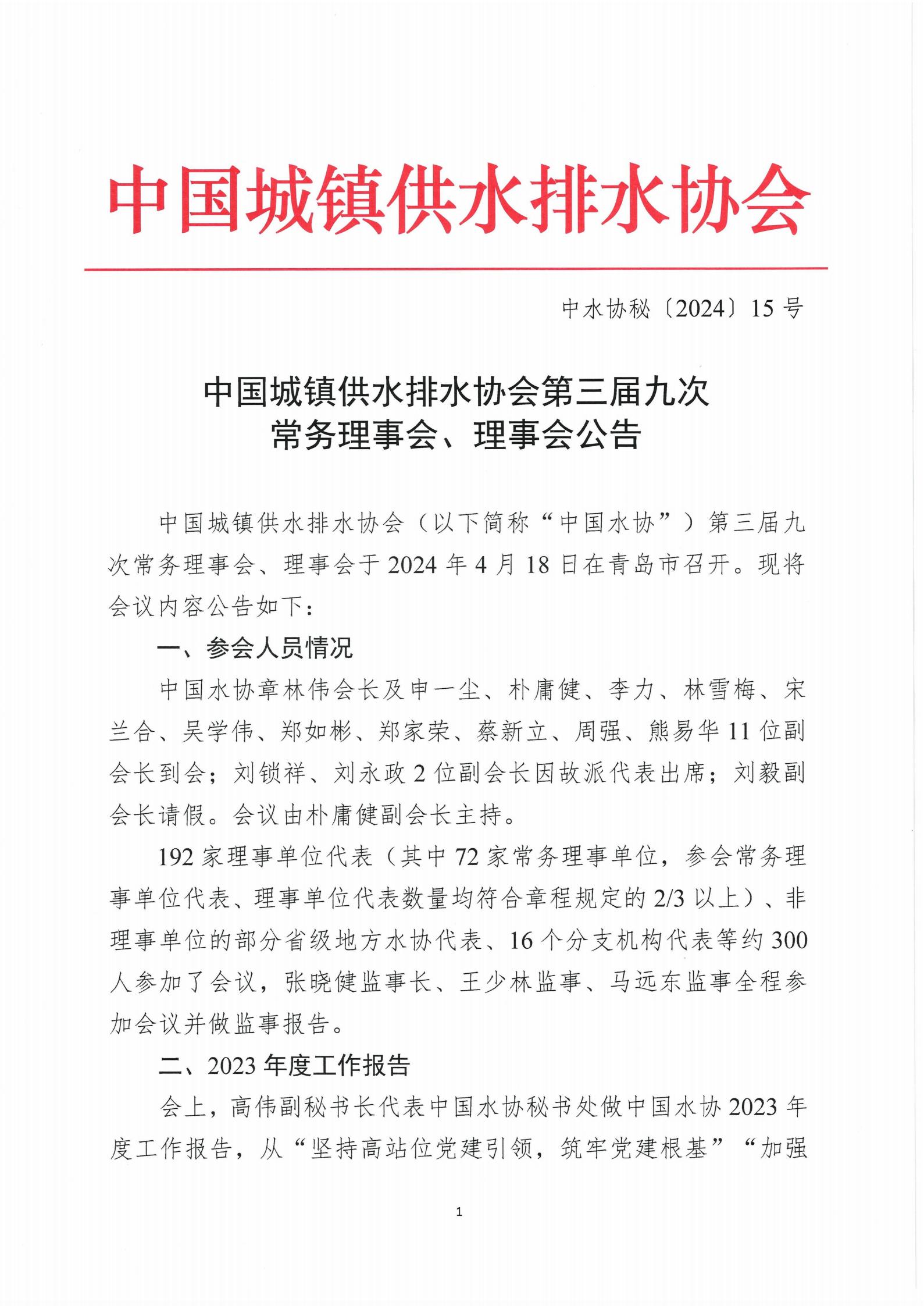 5.2 中國城鎮(zhèn)供水排水協(xié)會第三屆九次常務(wù)理事會、理事會公告(1)_01.jpg