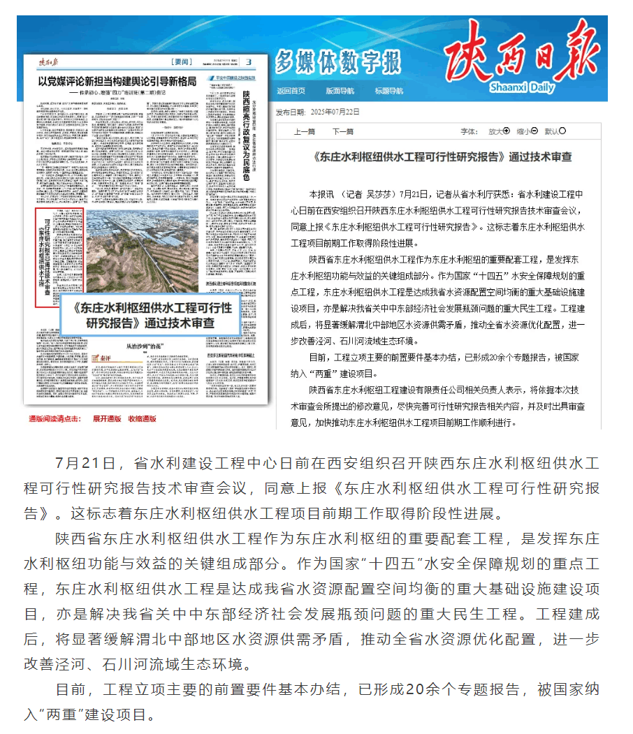 【媒體聚焦】陜西日?qǐng)?bào)：《東莊水利樞紐供水工程可行性研究報(bào)告》通過(guò)技術(shù)審查.png