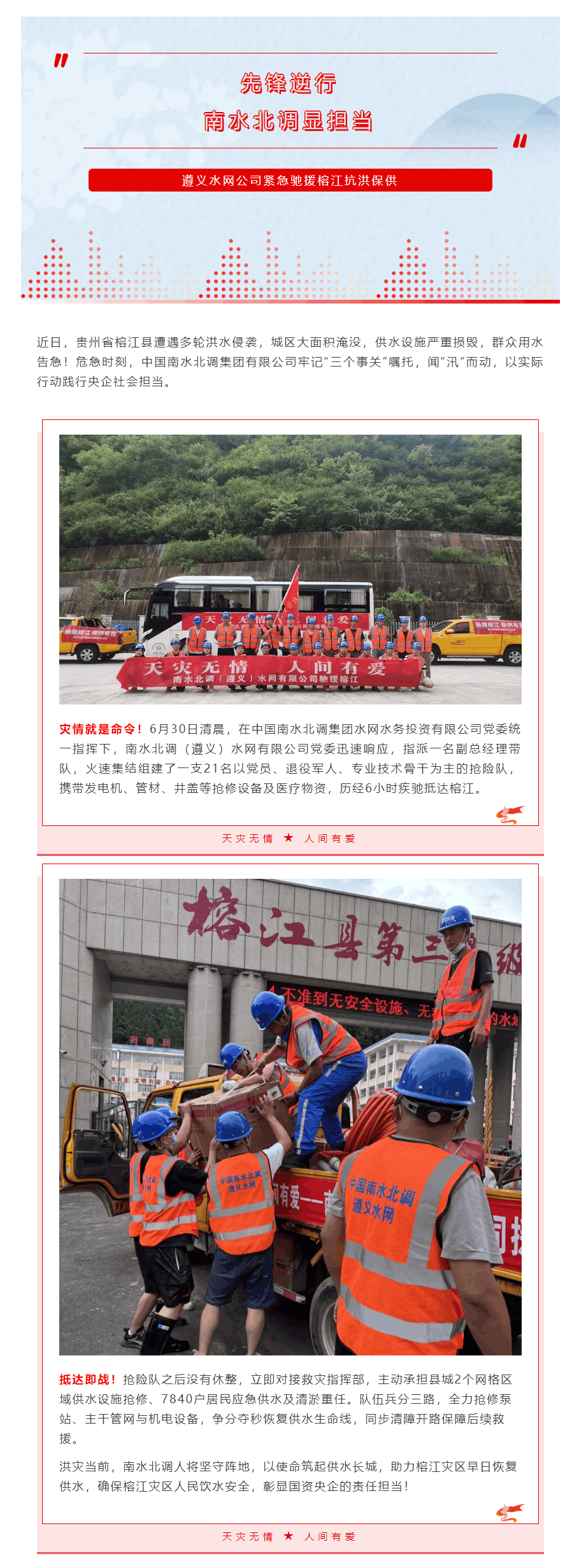 先鋒逆行，南水北調顯擔當 _ 遵義水網公司緊急馳援榕江抗洪保供.png