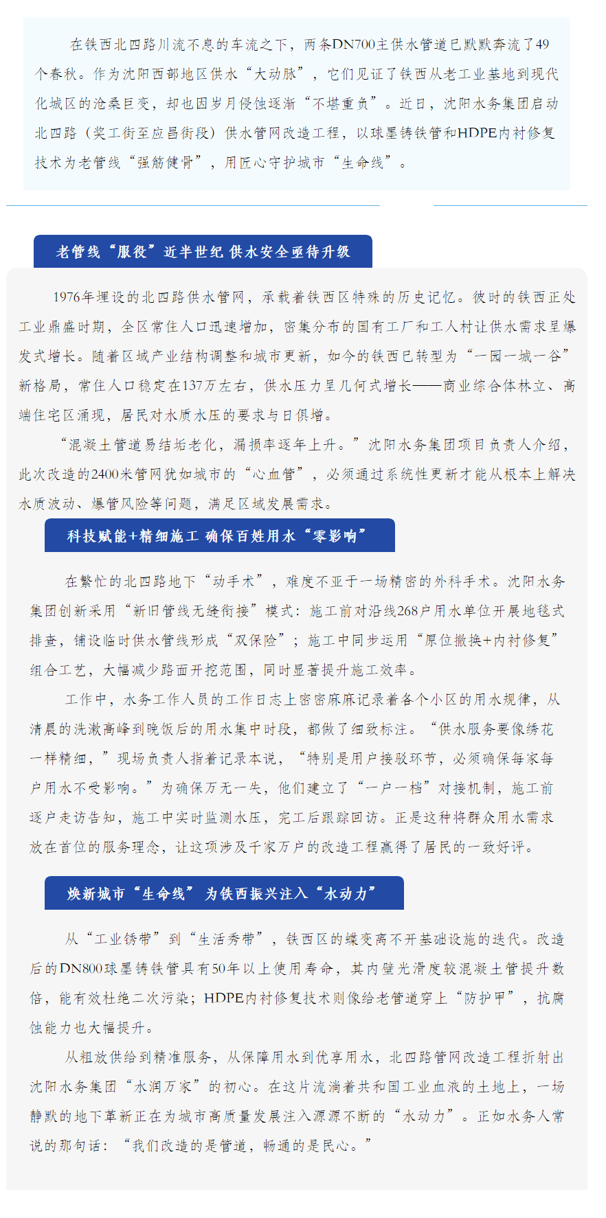 管網“煥新顏” 民生“小確幸”——沈陽水務匠心守護鐵西居民的“日常甘甜”.png
