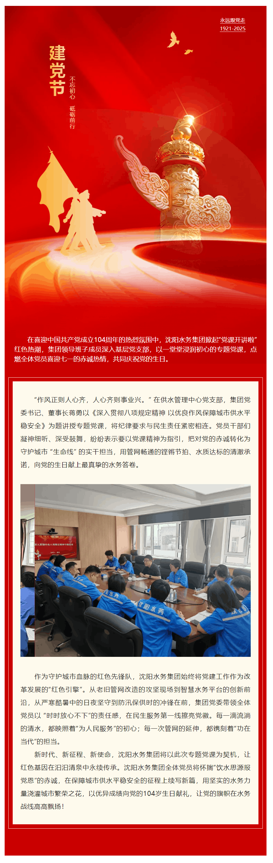 黨建領航風帆勁 初心如磐向未來——沈陽水務集團領導班子“迎七一”專題黨課掀起紅色熱潮.png 黨建領航風帆勁 初心如磐向未來——沈陽水務集團領導班子“迎七一”專題黨課掀起紅色熱潮.png