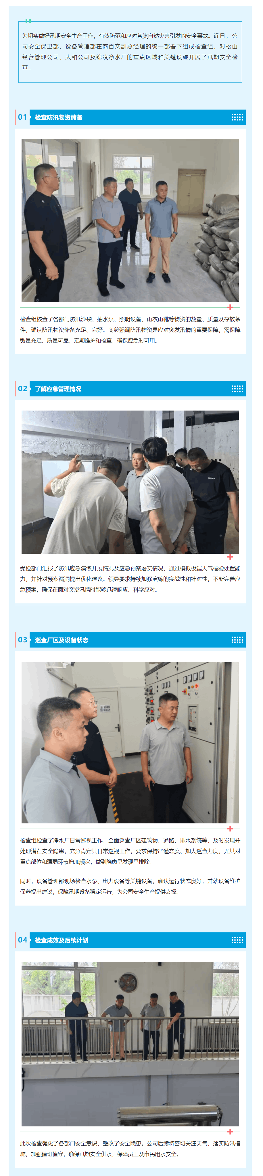 錦州水興實業(yè)有限公司開展汛期安全檢查 筑牢供水安全防線_.png