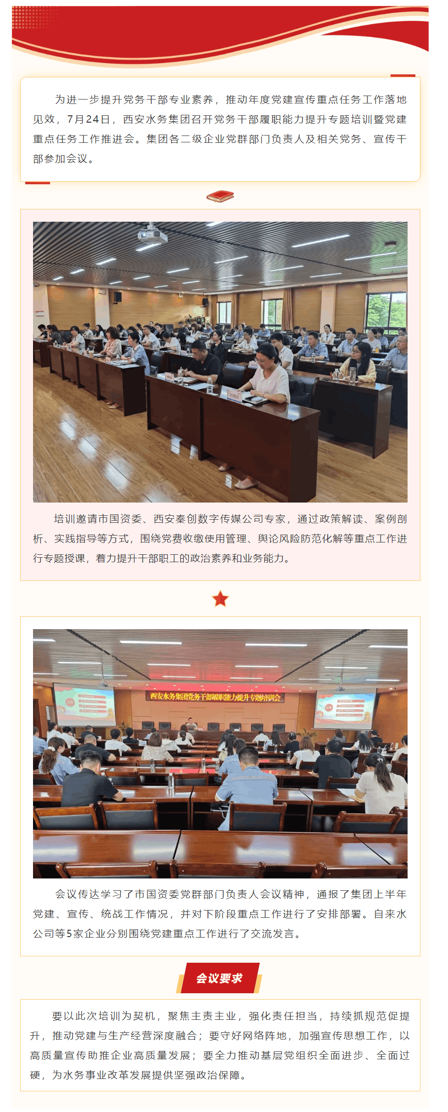 西安水務集團召開黨務干部履職能力提升培訓暨黨建重點任務推進會.png