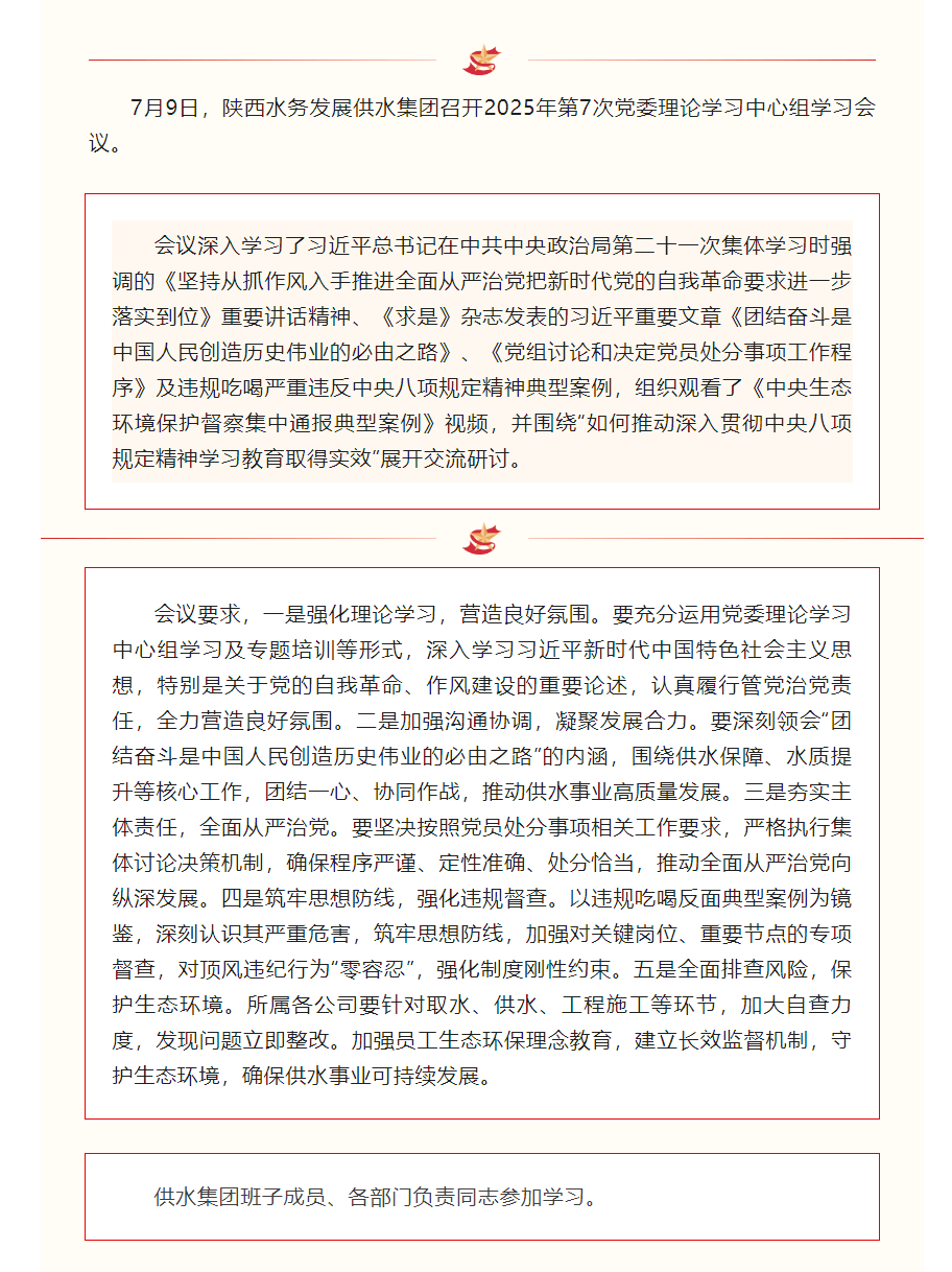 陜西水務發展供水集團召開2025年第7次黨委理論學習中心組學習會議.png 陜西水務發展供水集團召開2025年第7次黨委理論學習中心組學習會議.png