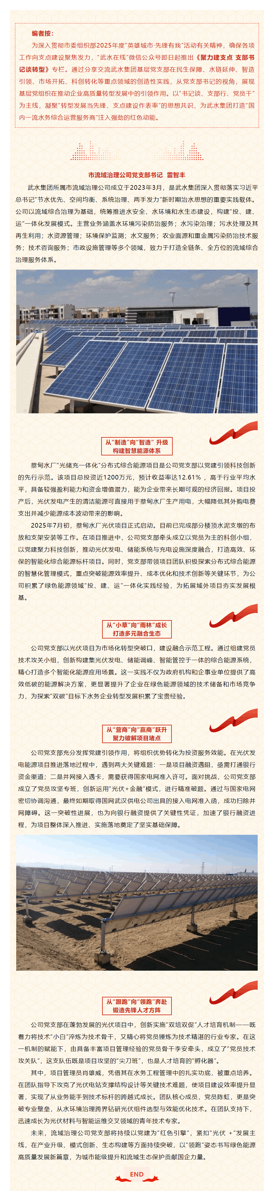 聚力建支點 支部書記談轉型_市流域治理公司：光伏賦能，開啟綠色能源新征程.png