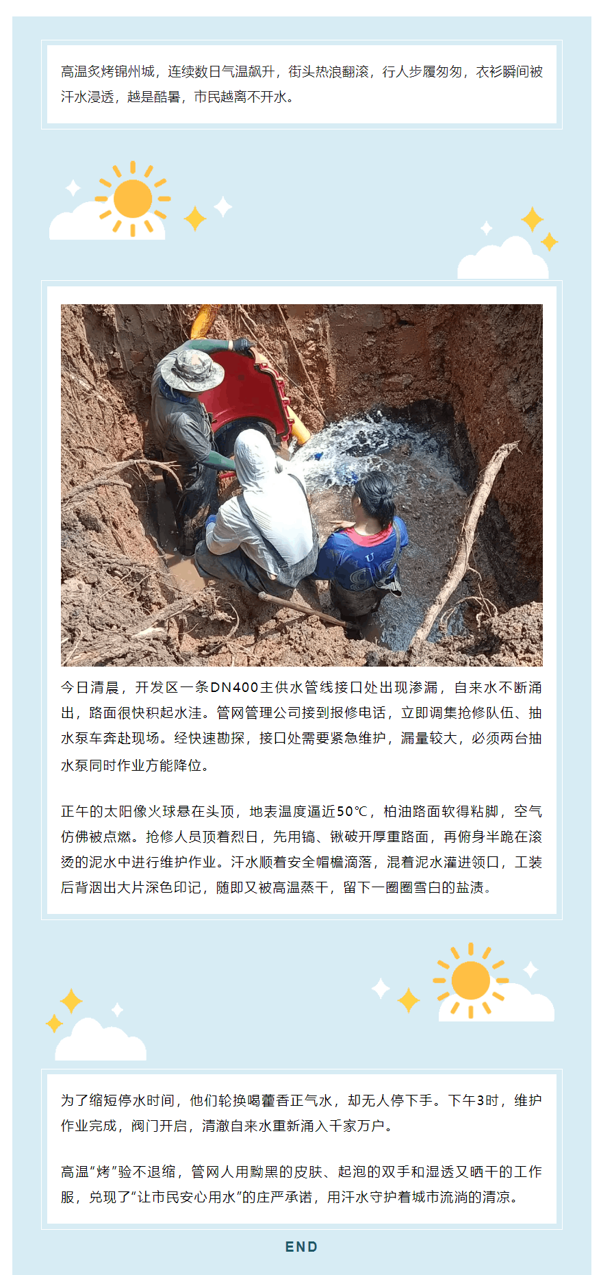 高溫“烤”驗不退縮——錦州管網管理公司烈日搶修紀實.png 高溫“烤”驗不退縮——錦州管網管理公司烈日搶修紀實.png