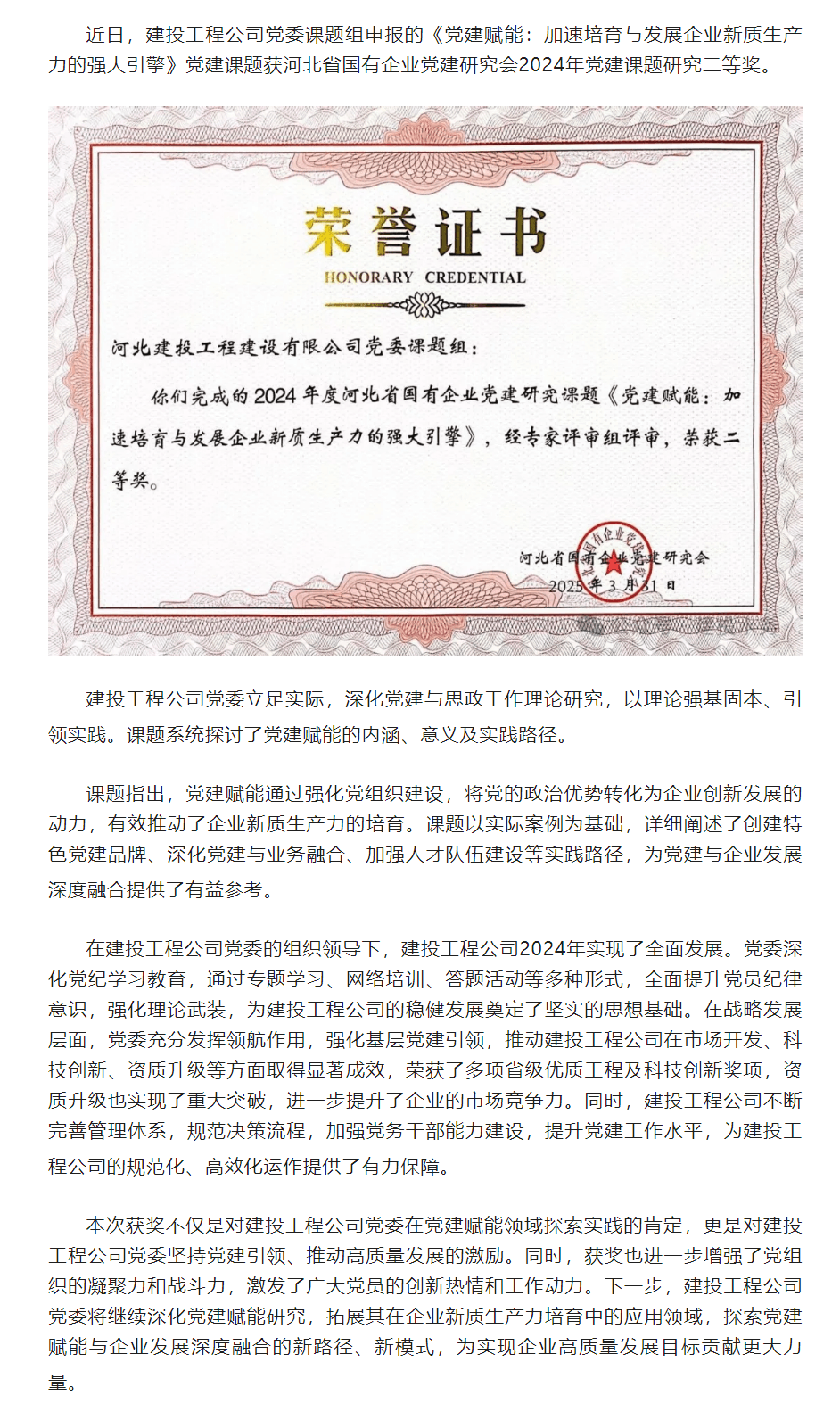 喜報！建投工程公司黨建課題獲2024年度河北省國企黨建研究二等獎.png