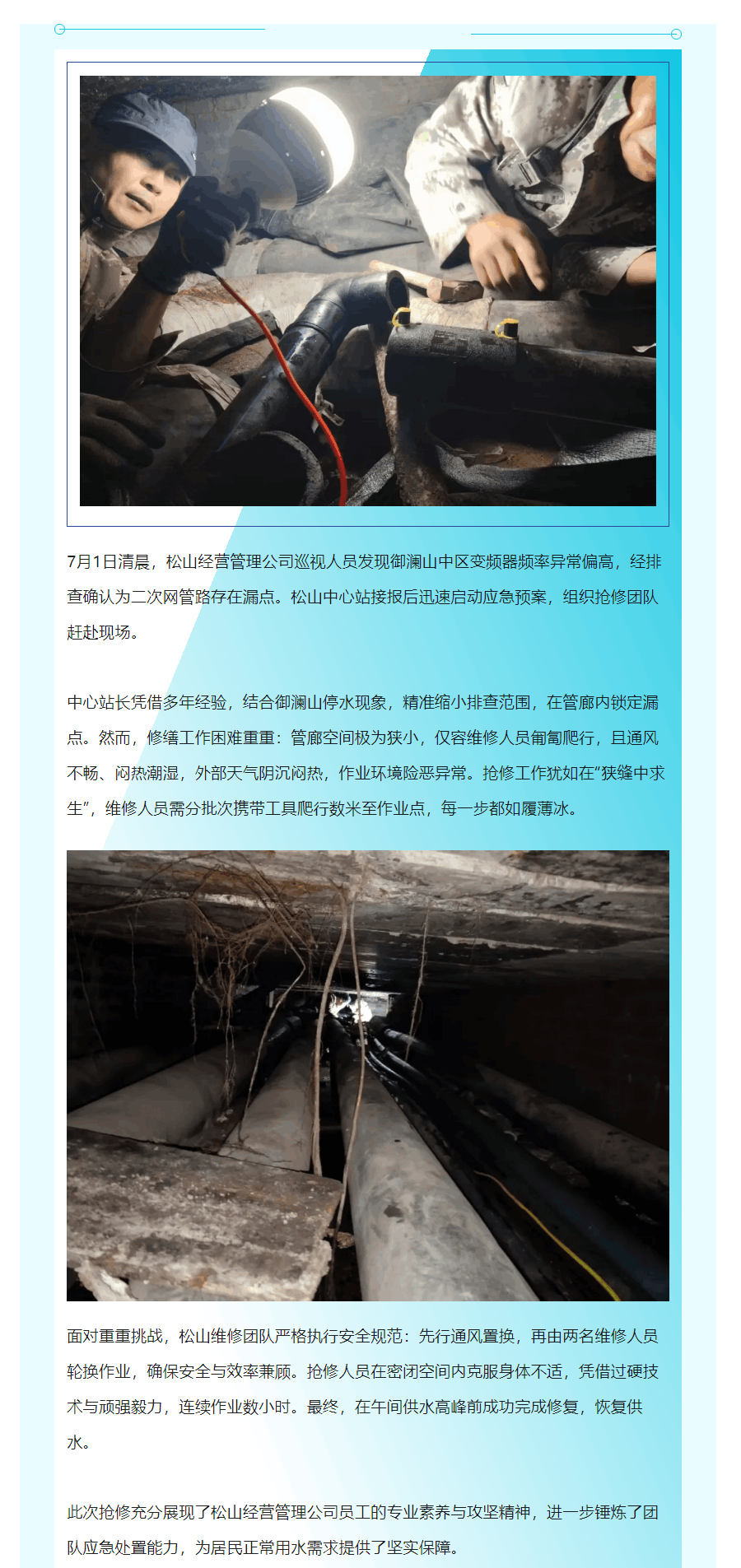 松山經(jīng)營管理公司 高效完成御瀾山中區(qū)供水搶修任務(wù).png