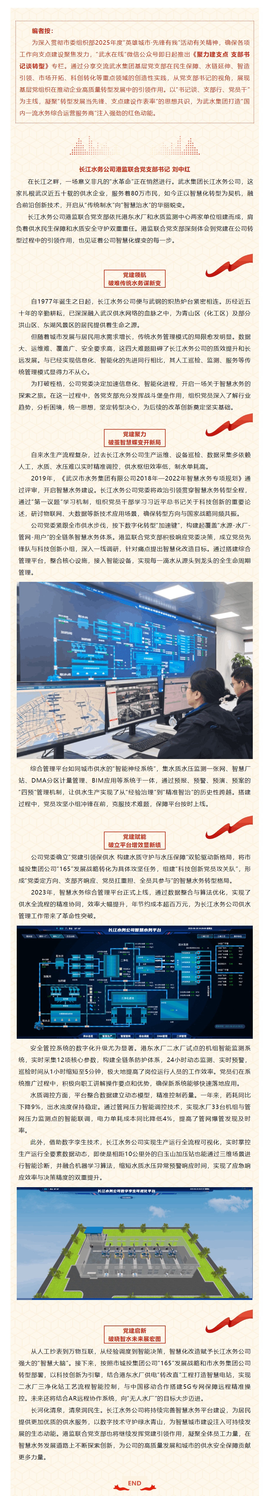 聚力建支點 支部書記談轉型_長江水務公司:擎黨建紅旗 引領水務智慧化蝶變.png 聚力建支點 支部書記談轉型_長江水務公司:擎黨建紅旗 引領水務智慧化蝶變.png