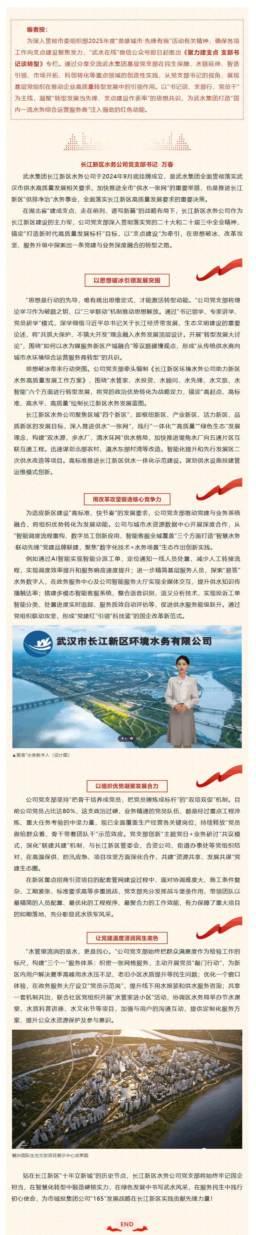 聚力建支點 支部書記談轉(zhuǎn)型_長江新區(qū)水務(wù)公司：黨建引領(lǐng)強支點 轉(zhuǎn)型發(fā)展樹標桿.png