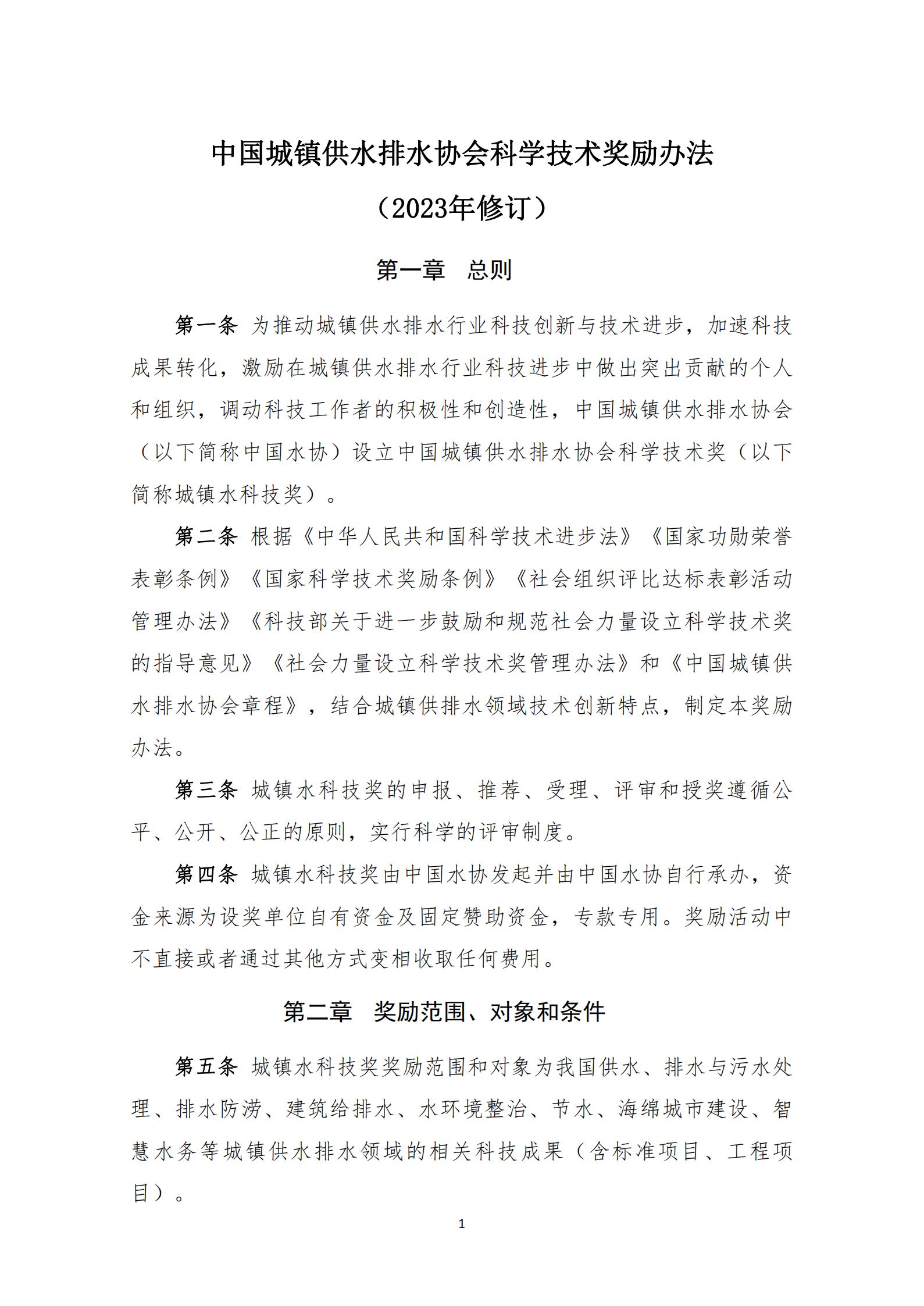 中國城鎮(zhèn)供水排水協(xié)會(huì)科學(xué)技術(shù)獎(jiǎng)獎(jiǎng)勵(lì)辦法（2023年修訂）_01.jpg