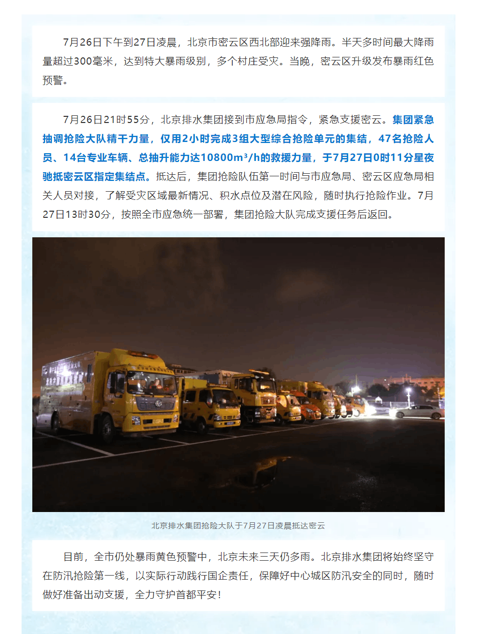 防汛動態(tài) _ “列車效應(yīng)”引發(fā)北京密云特大暴雨,北京排水集團(tuán)搶險大隊星夜馳援密云.png 防汛動態(tài) _ “列車效應(yīng)”引發(fā)北京密云特大暴雨,北京排水集團(tuán)搶險大隊星夜馳援密云.png