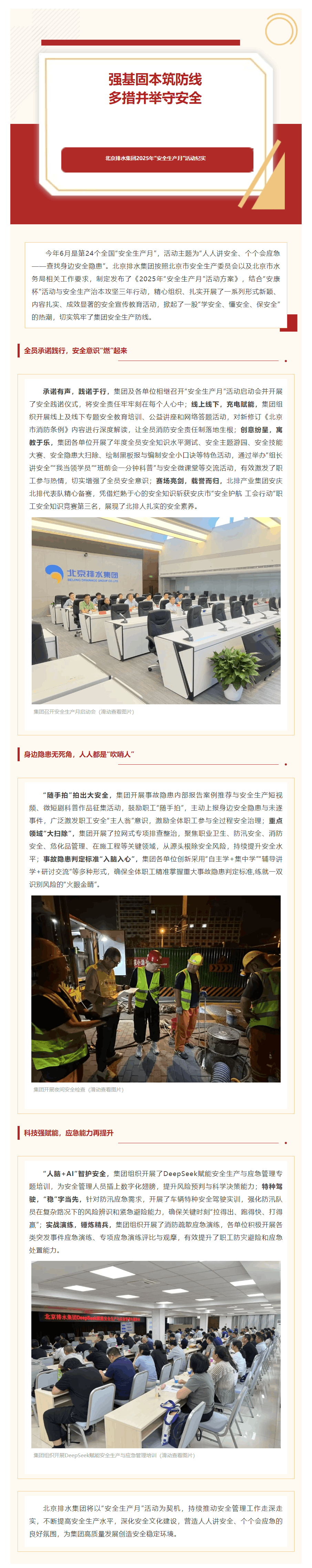 強基固本筑防線 多措并舉守安全 _ 北京排水集團2025年“安全生產月”活動紀實.png