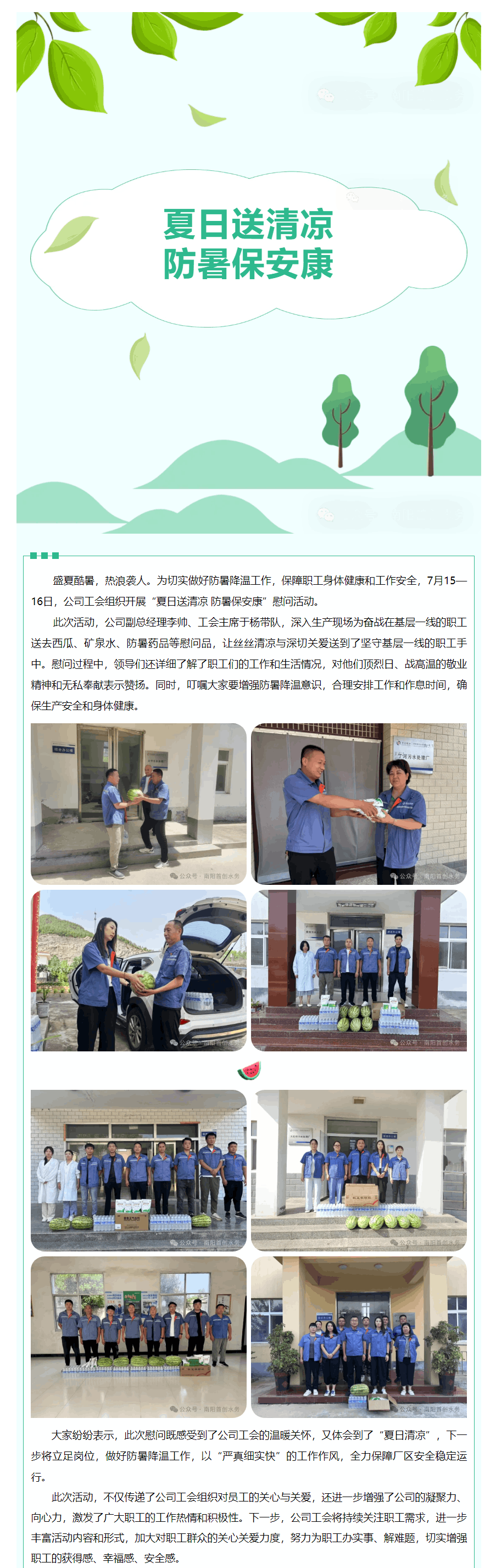 【工團(tuán)工作】南陽首創(chuàng)水務(wù)有限公司工會組織開展“夏日送清涼 防暑保安康”慰問活動.png