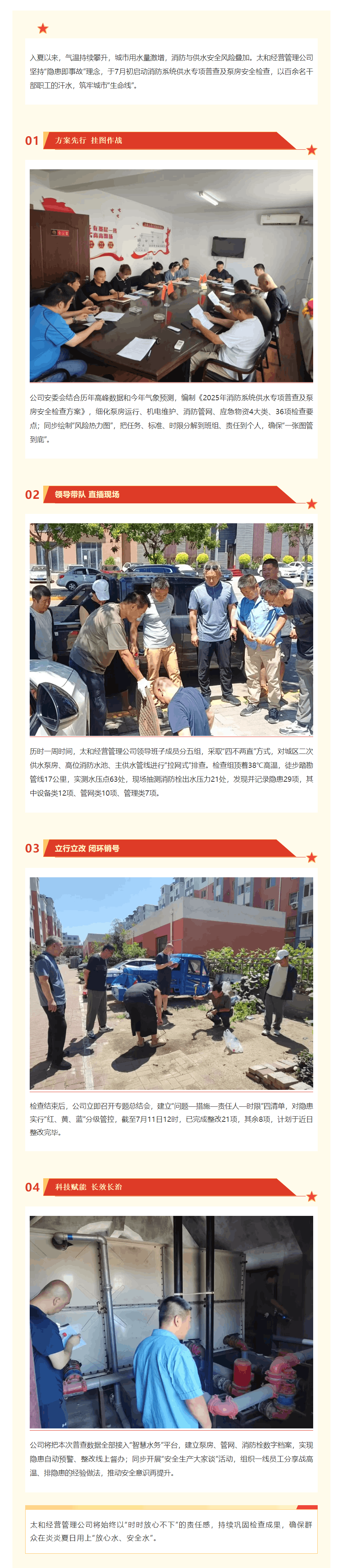 太和經(jīng)營管理公司開展消防及供水安全專項檢查 ——戰(zhàn)高溫 查隱患 保供水.png