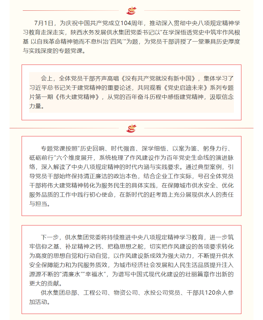 陜西水務發展供水集團開展深入貫徹中央八項規定精神學習教育專題黨課.png