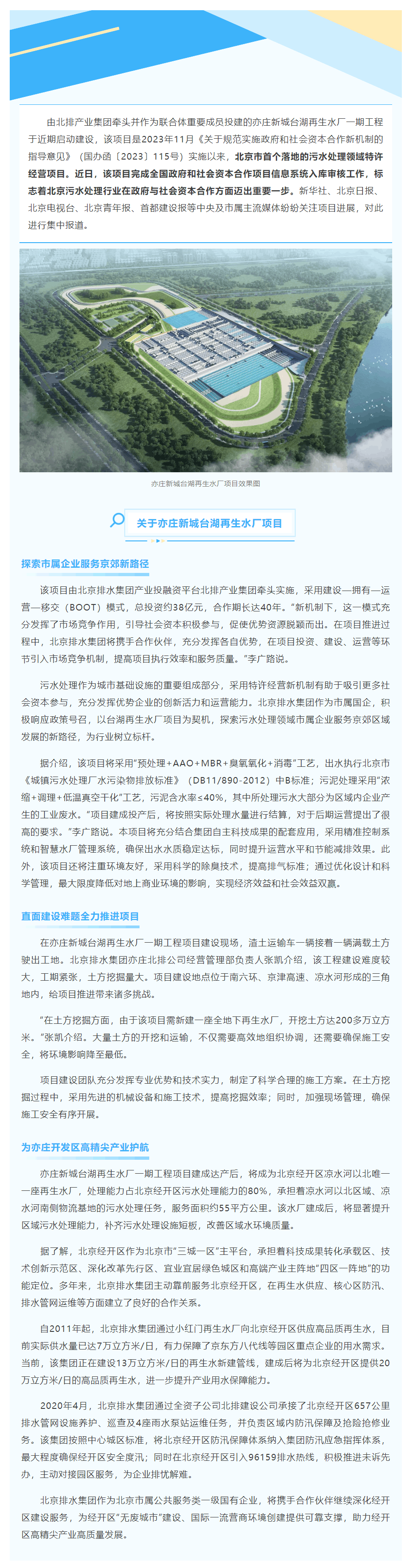 媒體關注 _ 北京市首個新機制下污水處理領域特許經營項目落地!北排亦莊新城臺湖再生水廠為區域污水處理.png 媒體關注 _ 北京市首個新機制下污水處理領域特許經營項目落地!北排亦莊新城臺湖再生水廠為區域污水處理.png