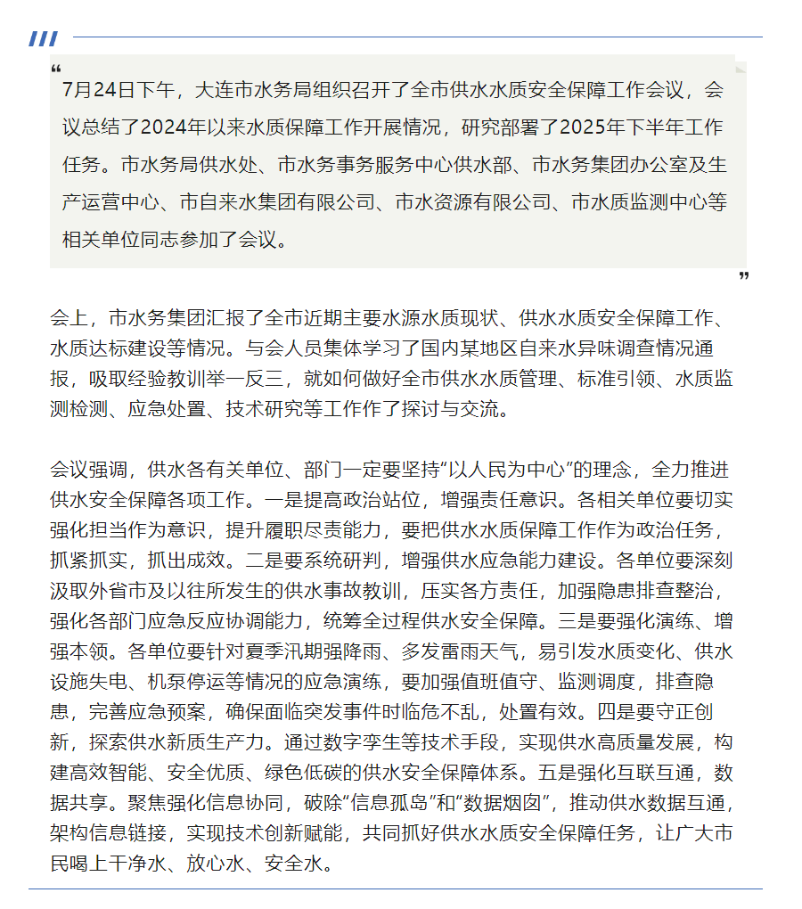 大連市水務局組織召開供水水質安全保障工作會議.png 大連市水務局組織召開供水水質安全保障工作會議.png
