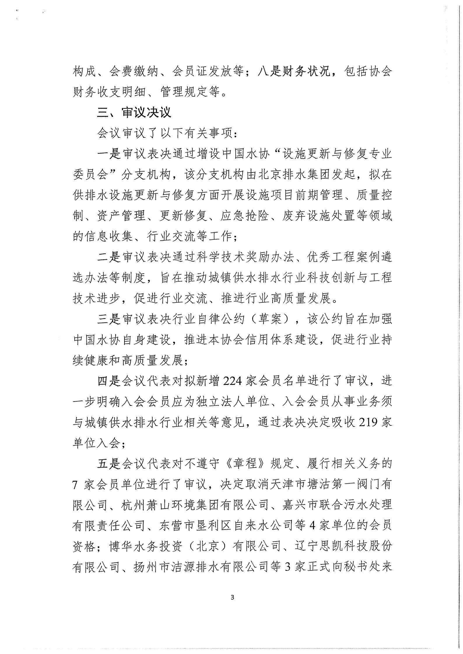 03中水協秘【2020】46號中國城鎮供水排水協會第三屆三次理事會公告_03.jpg