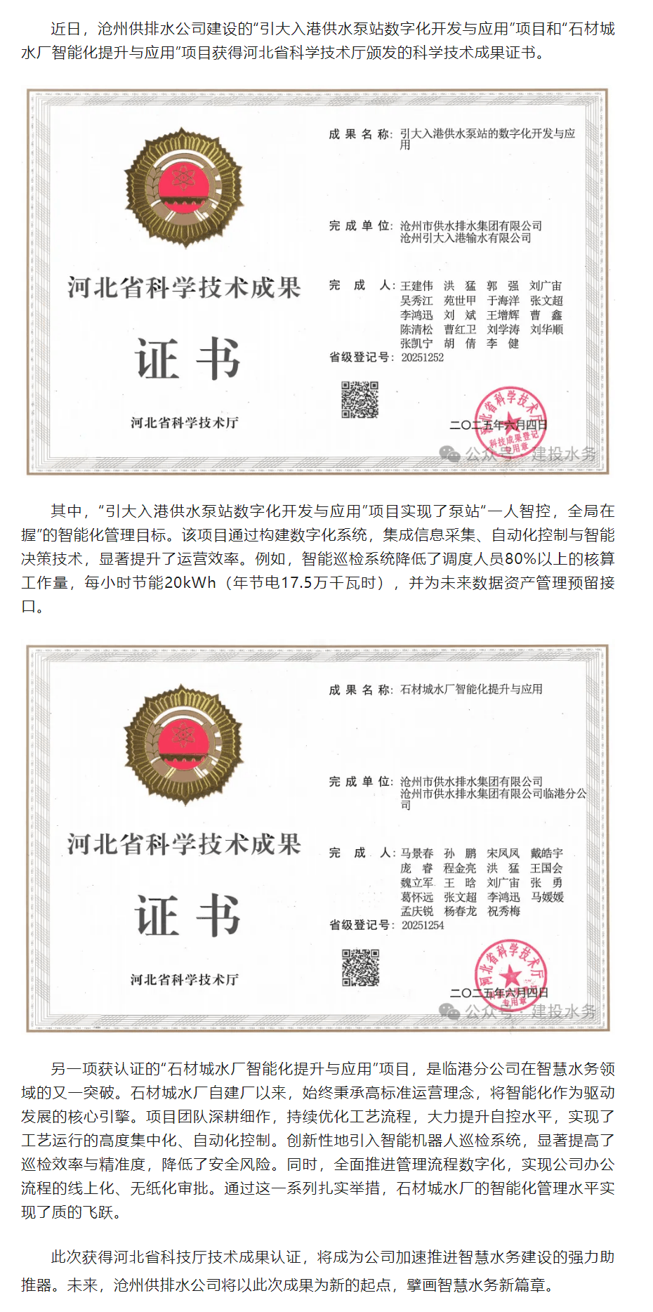 滄州供排水公司喜獲2項(xiàng)河北省科技廳技術(shù)成果認(rèn)定.png
